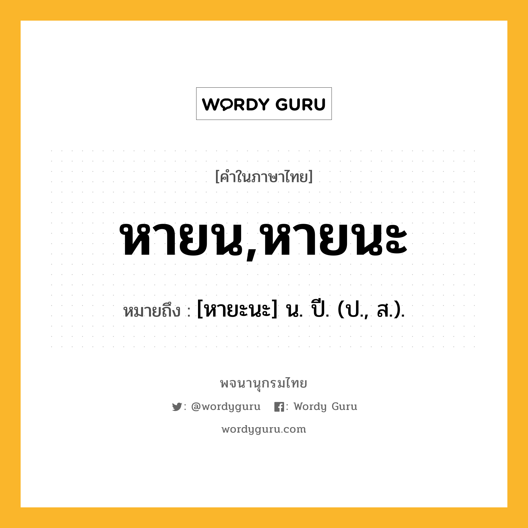 หายน,หายนะ ความหมาย หมายถึงอะไร?, คำในภาษาไทย หายน,หายนะ หมายถึง [หายะนะ] น. ปี. (ป., ส.).