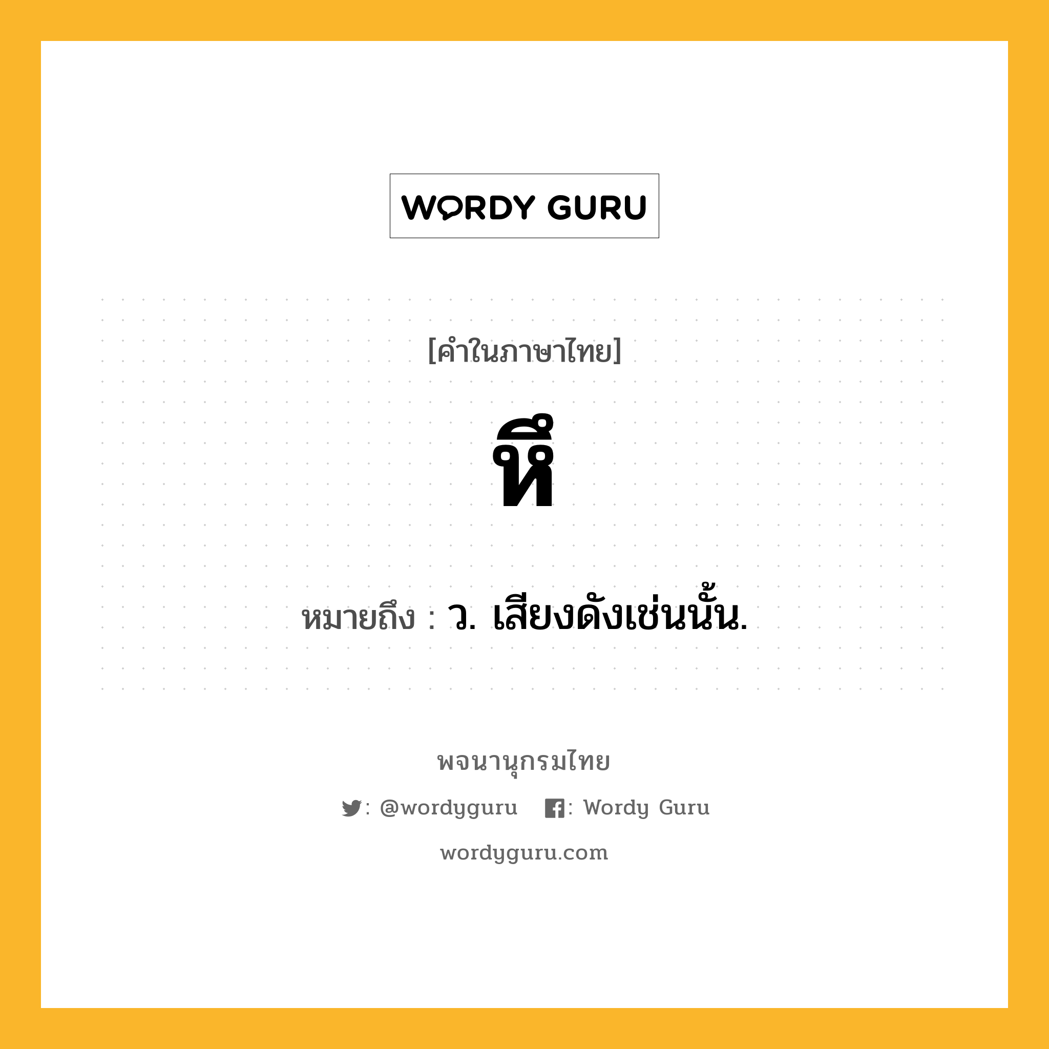 หึ ความหมาย หมายถึงอะไร?, คำในภาษาไทย หึ หมายถึง ว. เสียงดังเช่นนั้น.