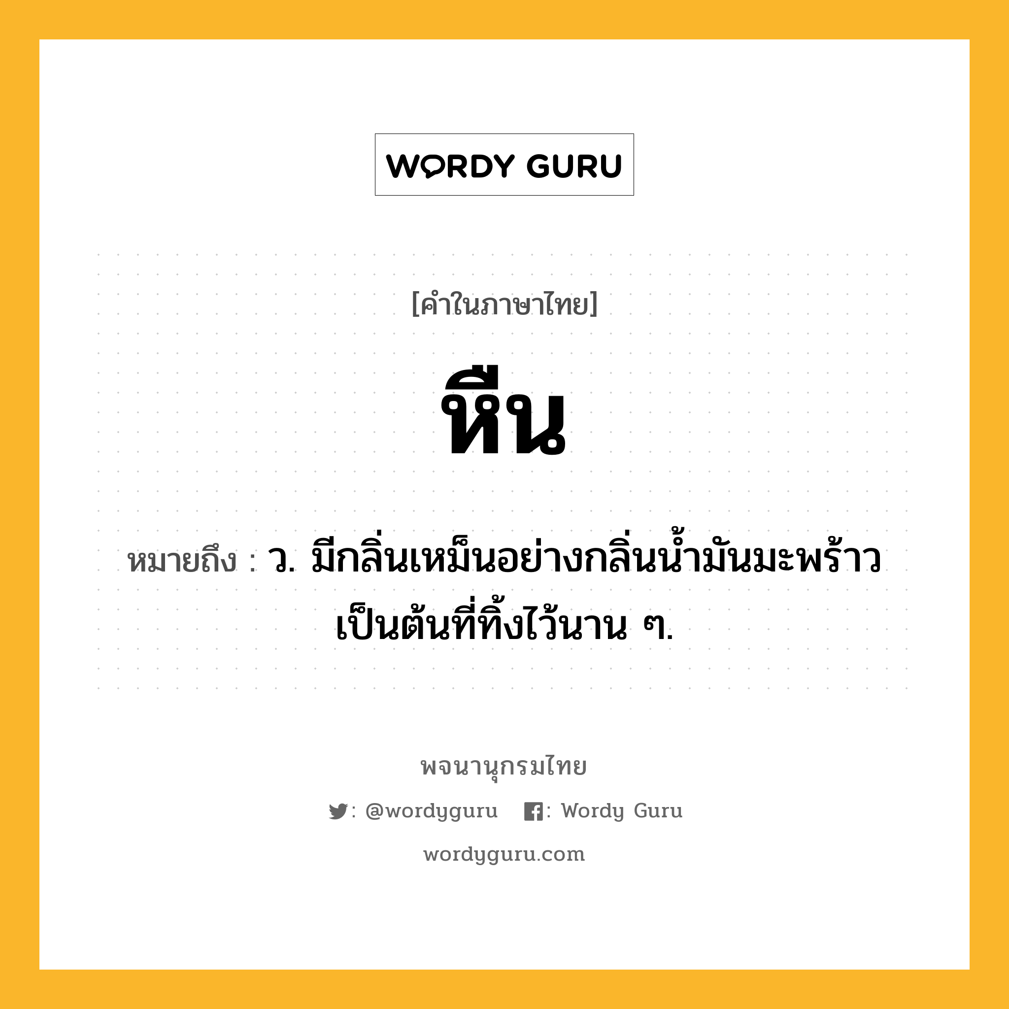 หืน ความหมาย หมายถึงอะไร?, คำในภาษาไทย หืน หมายถึง ว. มีกลิ่นเหม็นอย่างกลิ่นนํ้ามันมะพร้าวเป็นต้นที่ทิ้งไว้นาน ๆ.