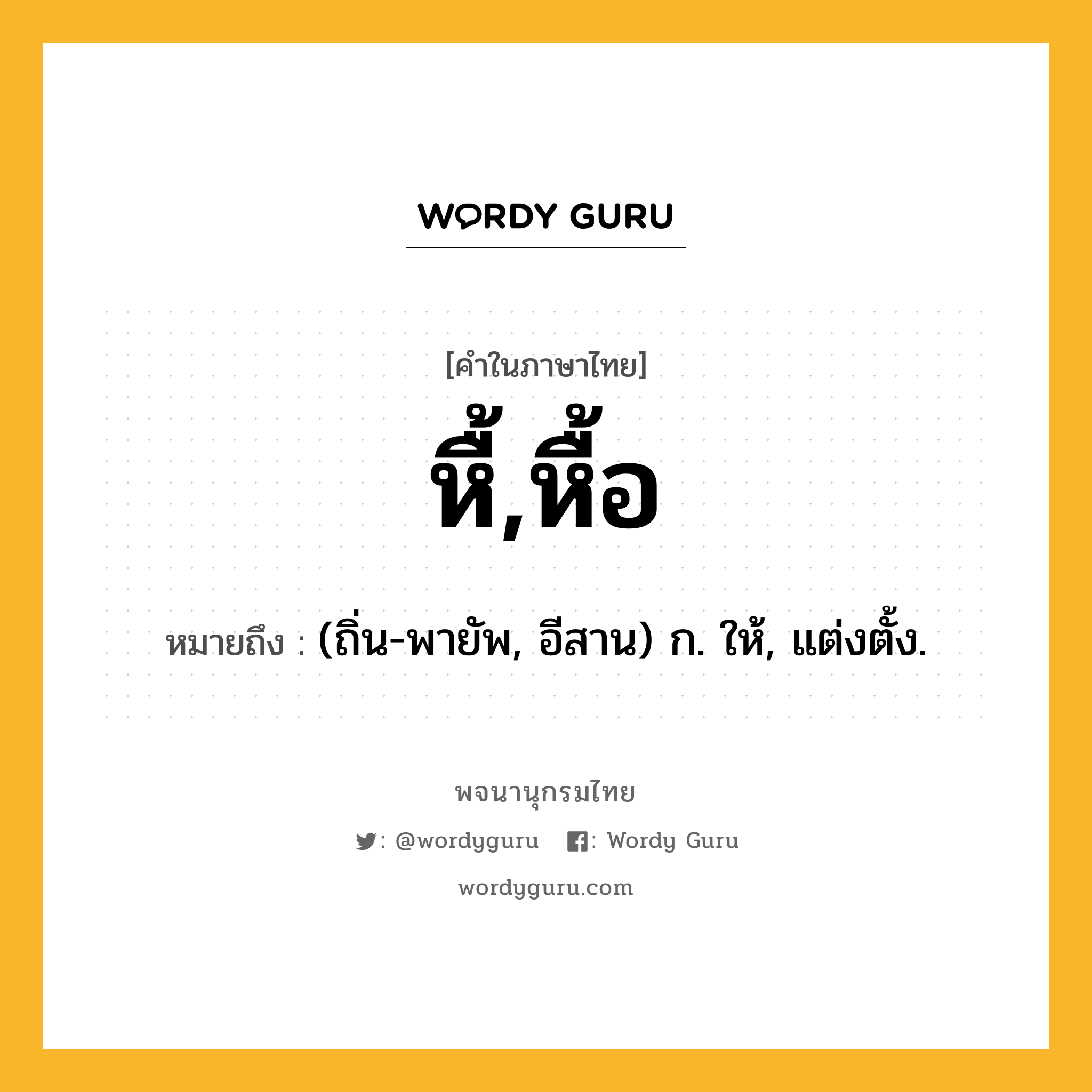 หื้,หื้อ ความหมาย หมายถึงอะไร?, คำในภาษาไทย หื้,หื้อ หมายถึง (ถิ่น-พายัพ, อีสาน) ก. ให้, แต่งตั้ง.