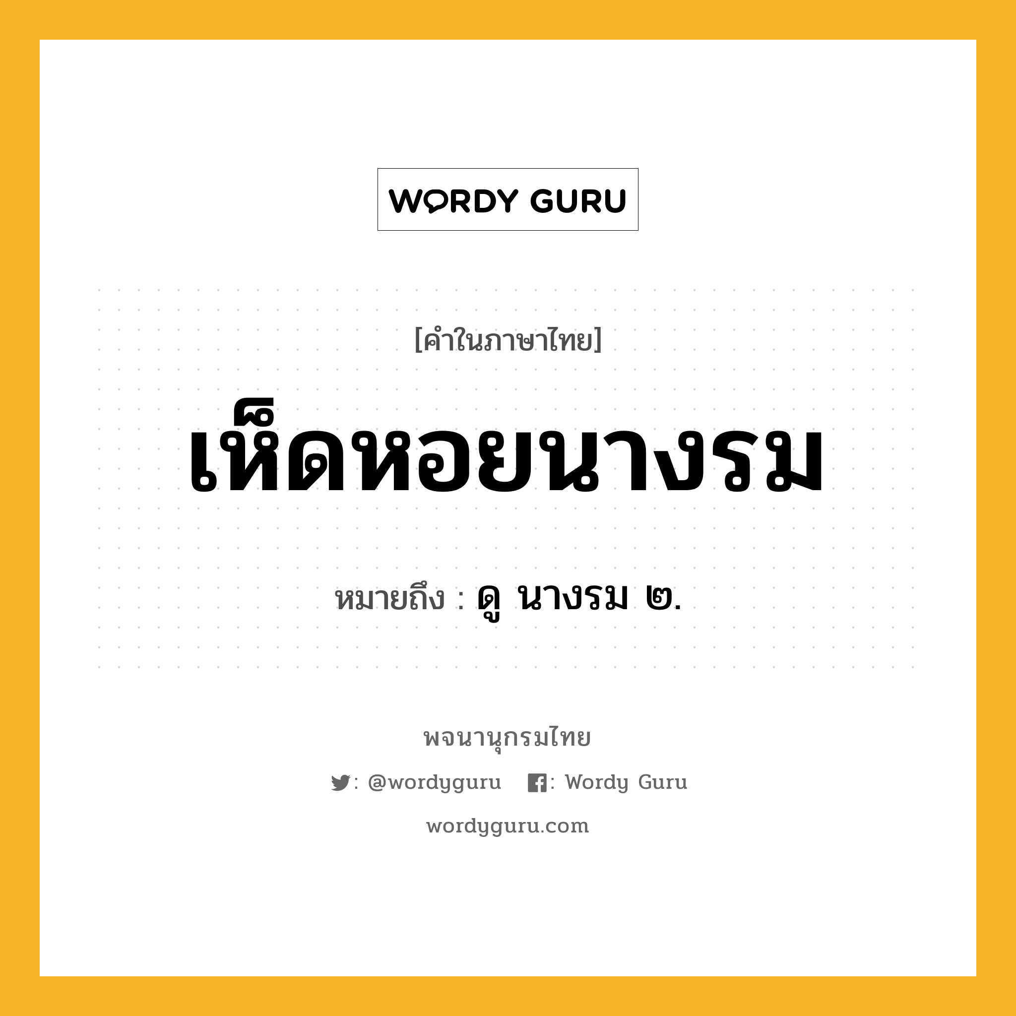 เห็ดหอยนางรม ความหมาย หมายถึงอะไร?, คำในภาษาไทย เห็ดหอยนางรม หมายถึง ดู นางรม ๒.