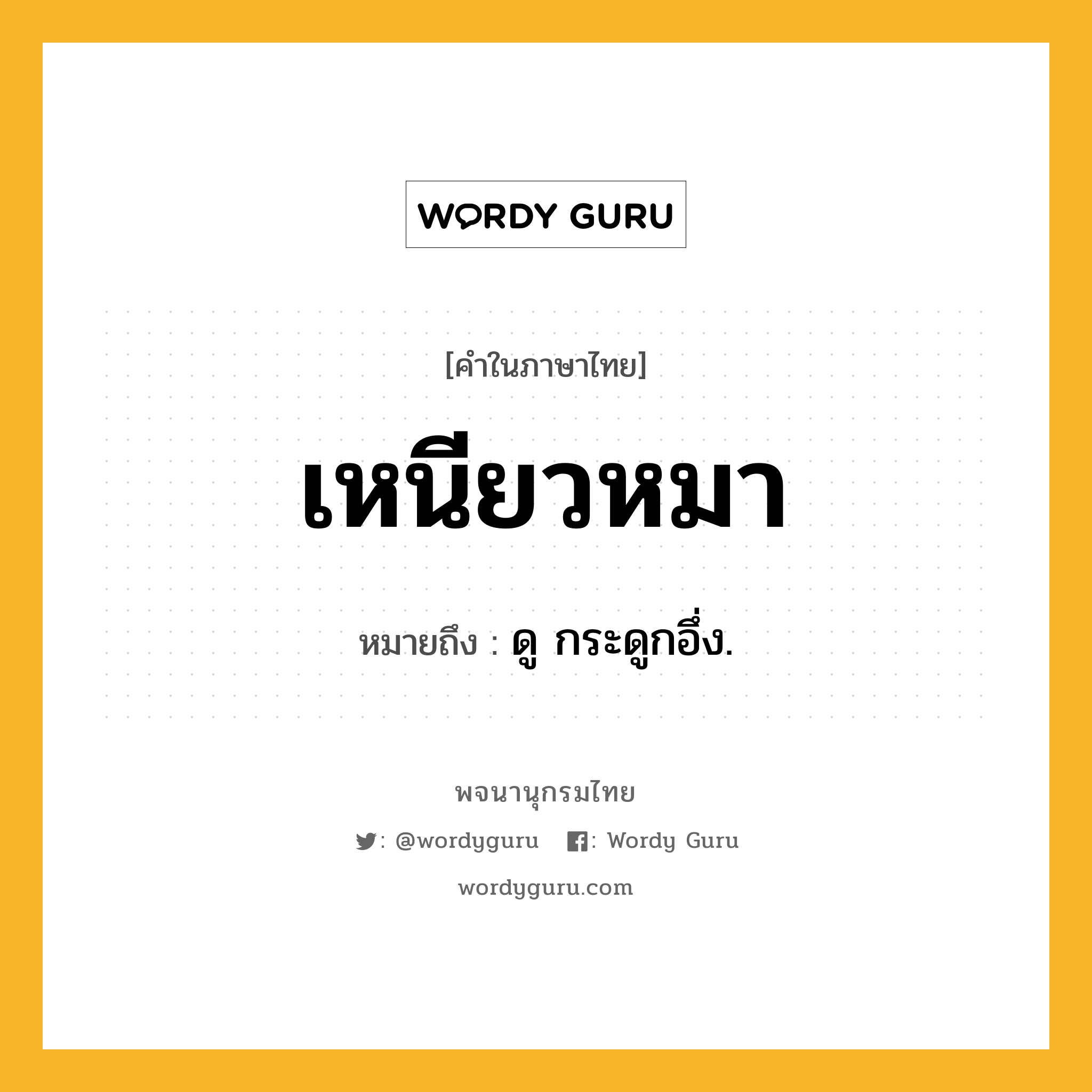 เหนียวหมา ความหมาย หมายถึงอะไร?, คำในภาษาไทย เหนียวหมา หมายถึง ดู กระดูกอึ่ง.