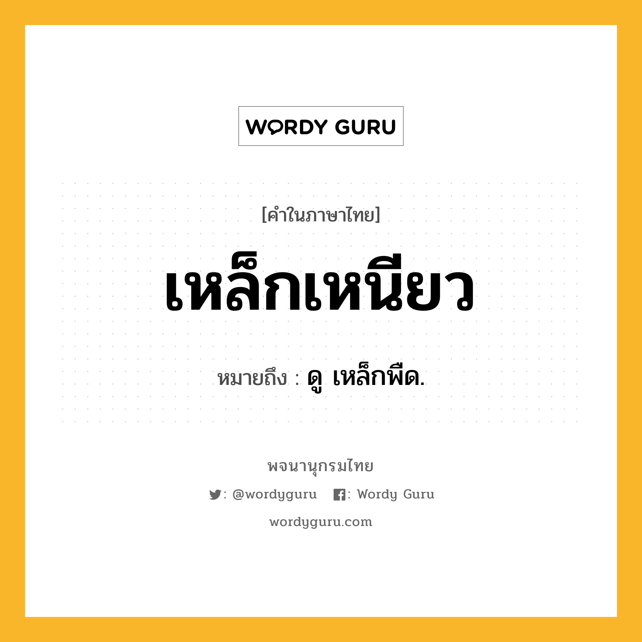 เหล็กเหนียว ความหมาย หมายถึงอะไร?, คำในภาษาไทย เหล็กเหนียว หมายถึง ดู เหล็กพืด.