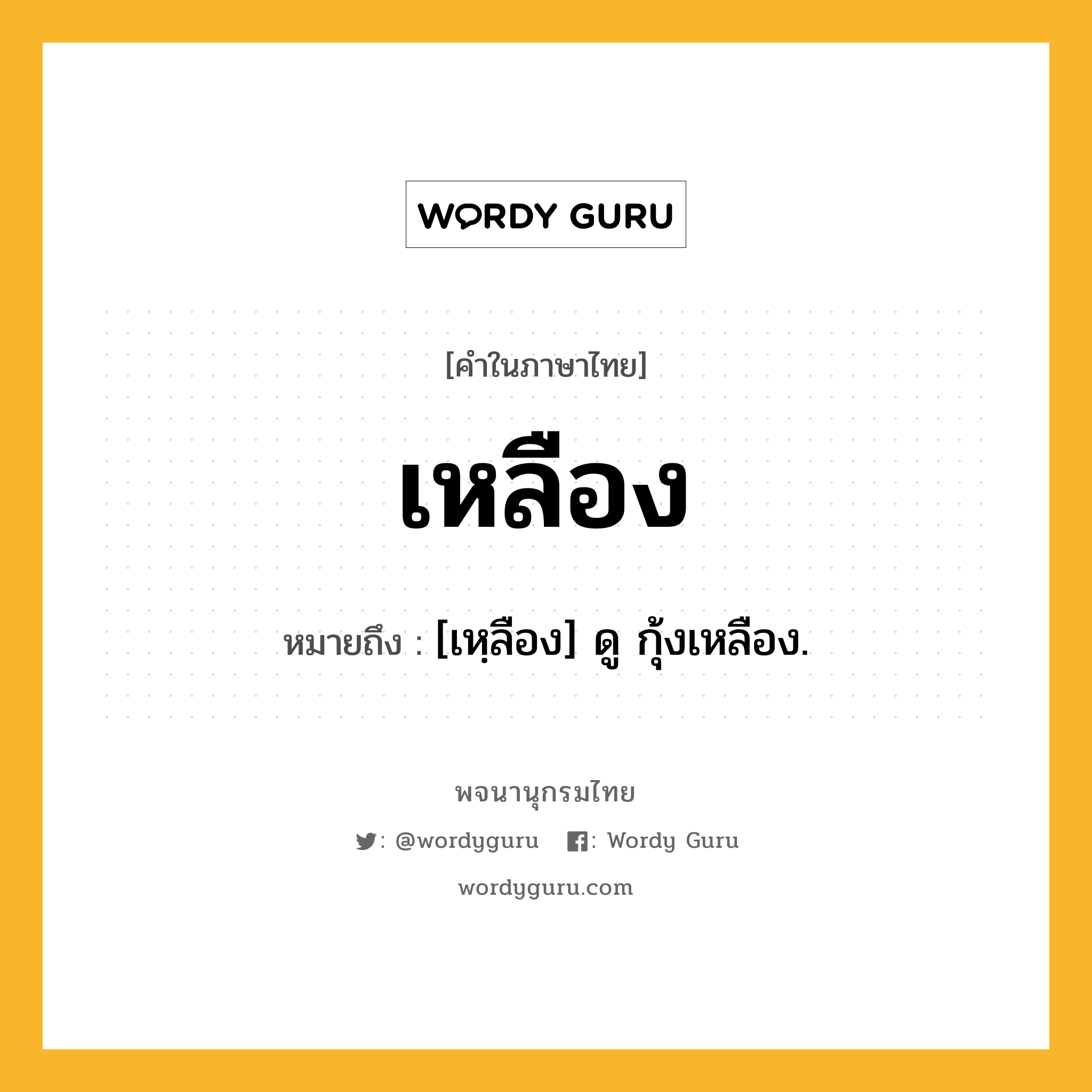 เหลือง ความหมาย หมายถึงอะไร?, คำในภาษาไทย เหลือง หมายถึง [เหฺลือง] ดู กุ้งเหลือง.