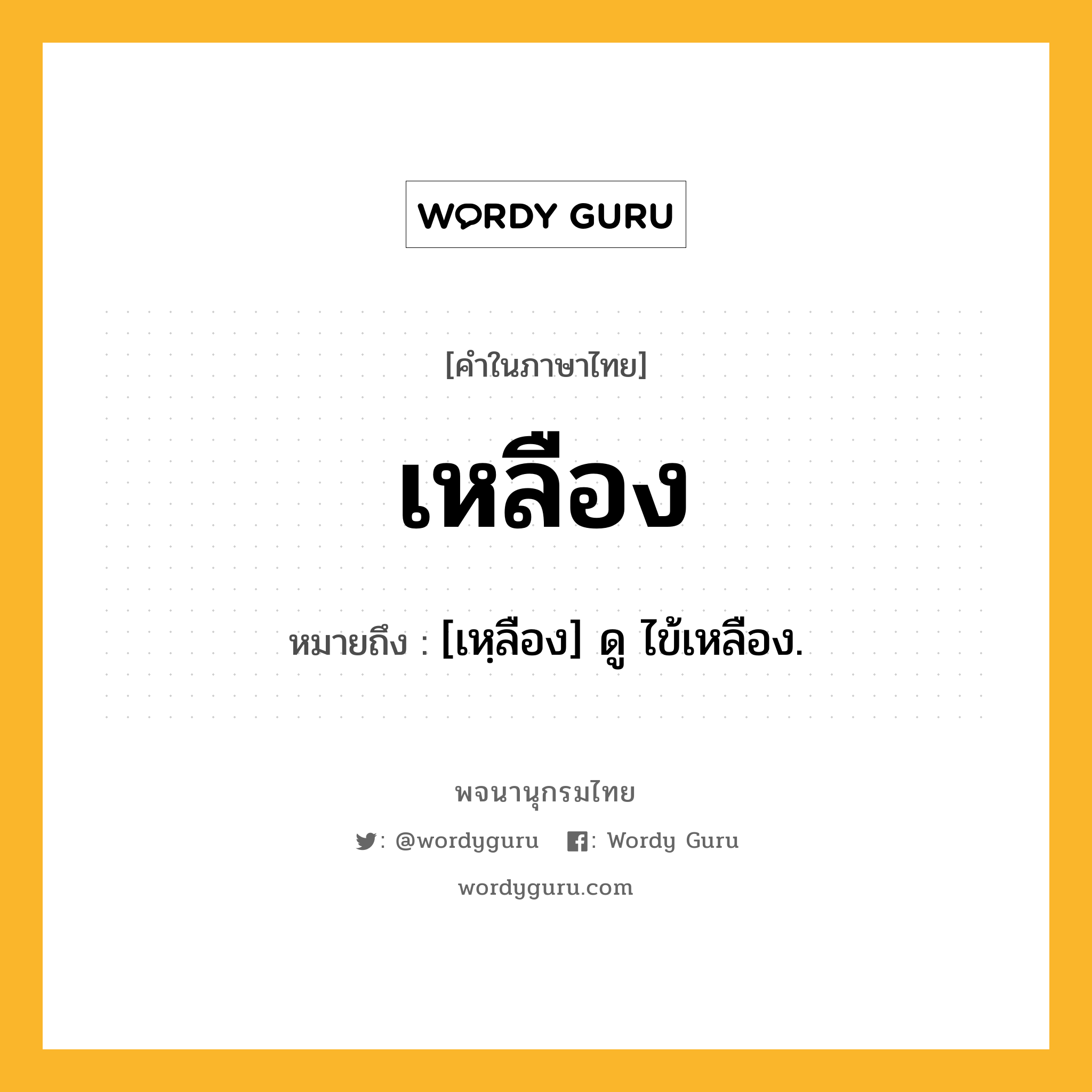 เหลือง ความหมาย หมายถึงอะไร?, คำในภาษาไทย เหลือง หมายถึง [เหฺลือง] ดู ไข้เหลือง.