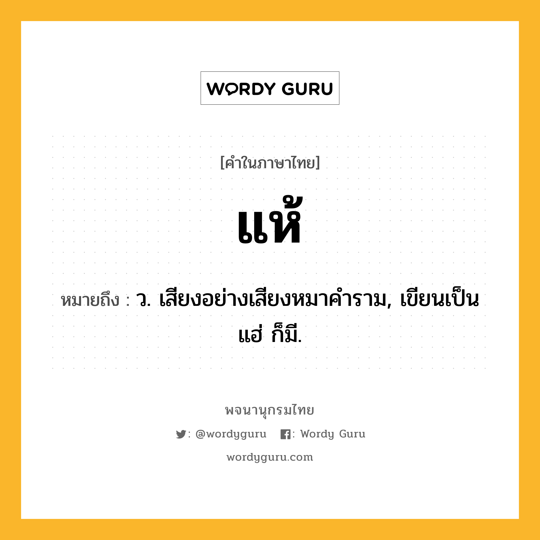 แห้ ความหมาย หมายถึงอะไร?, คำในภาษาไทย แห้ หมายถึง ว. เสียงอย่างเสียงหมาคําราม, เขียนเป็น แฮ่ ก็มี.