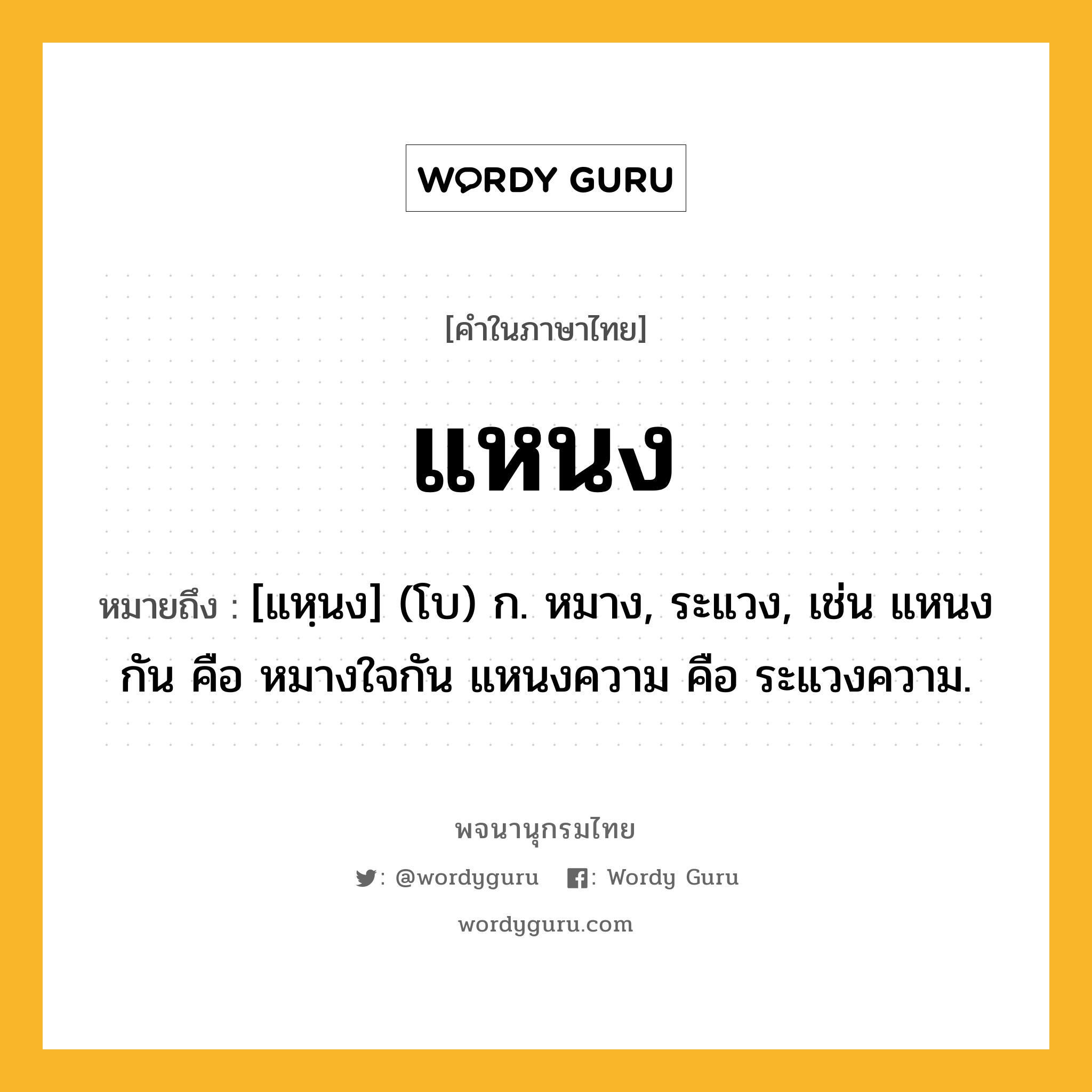 แหนง ความหมาย หมายถึงอะไร?, คำในภาษาไทย แหนง หมายถึง [แหฺนง] (โบ) ก. หมาง, ระแวง, เช่น แหนงกัน คือ หมางใจกัน แหนงความ คือ ระแวงความ.