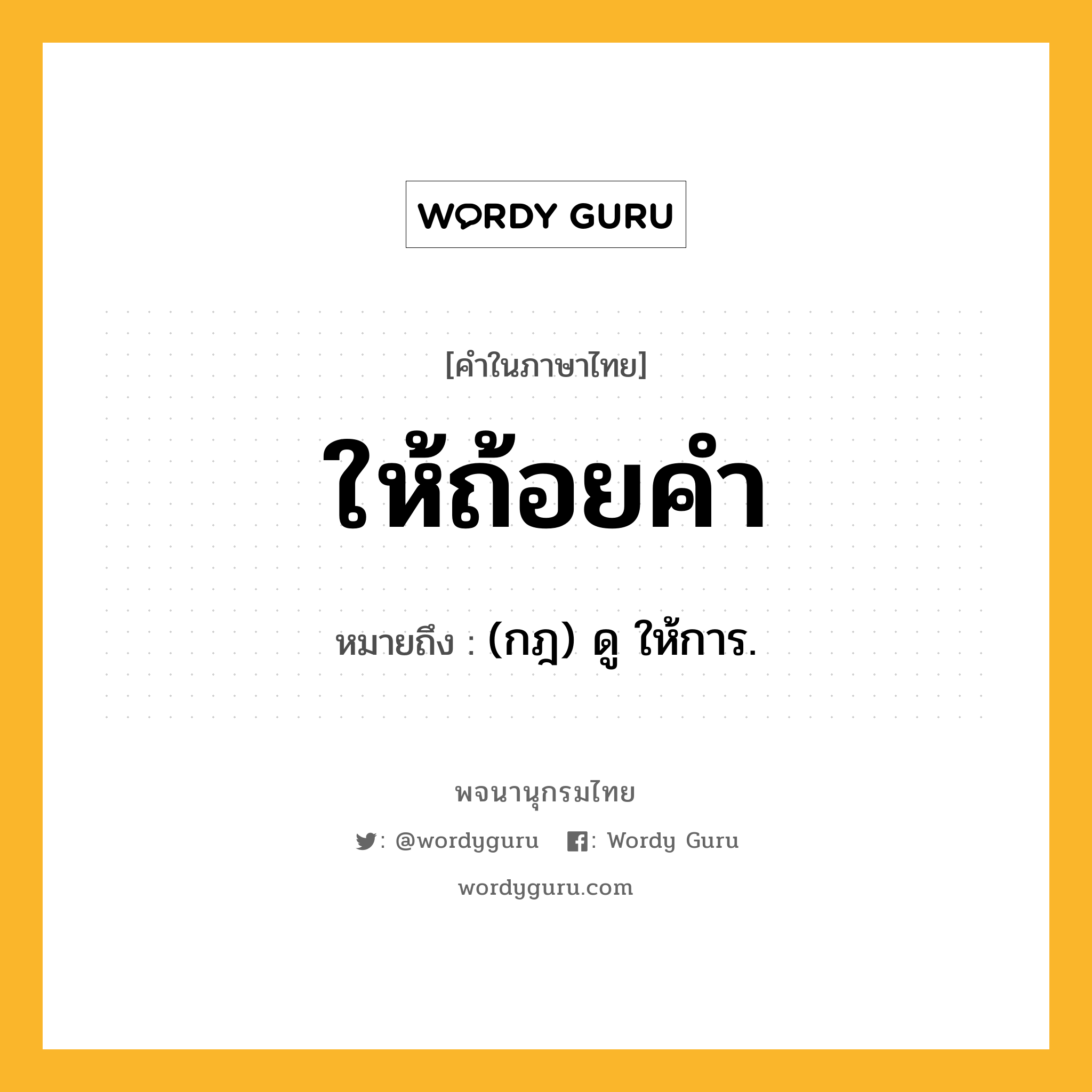 ให้ถ้อยคำ ความหมาย หมายถึงอะไร?, คำในภาษาไทย ให้ถ้อยคำ หมายถึง (กฎ) ดู ให้การ.