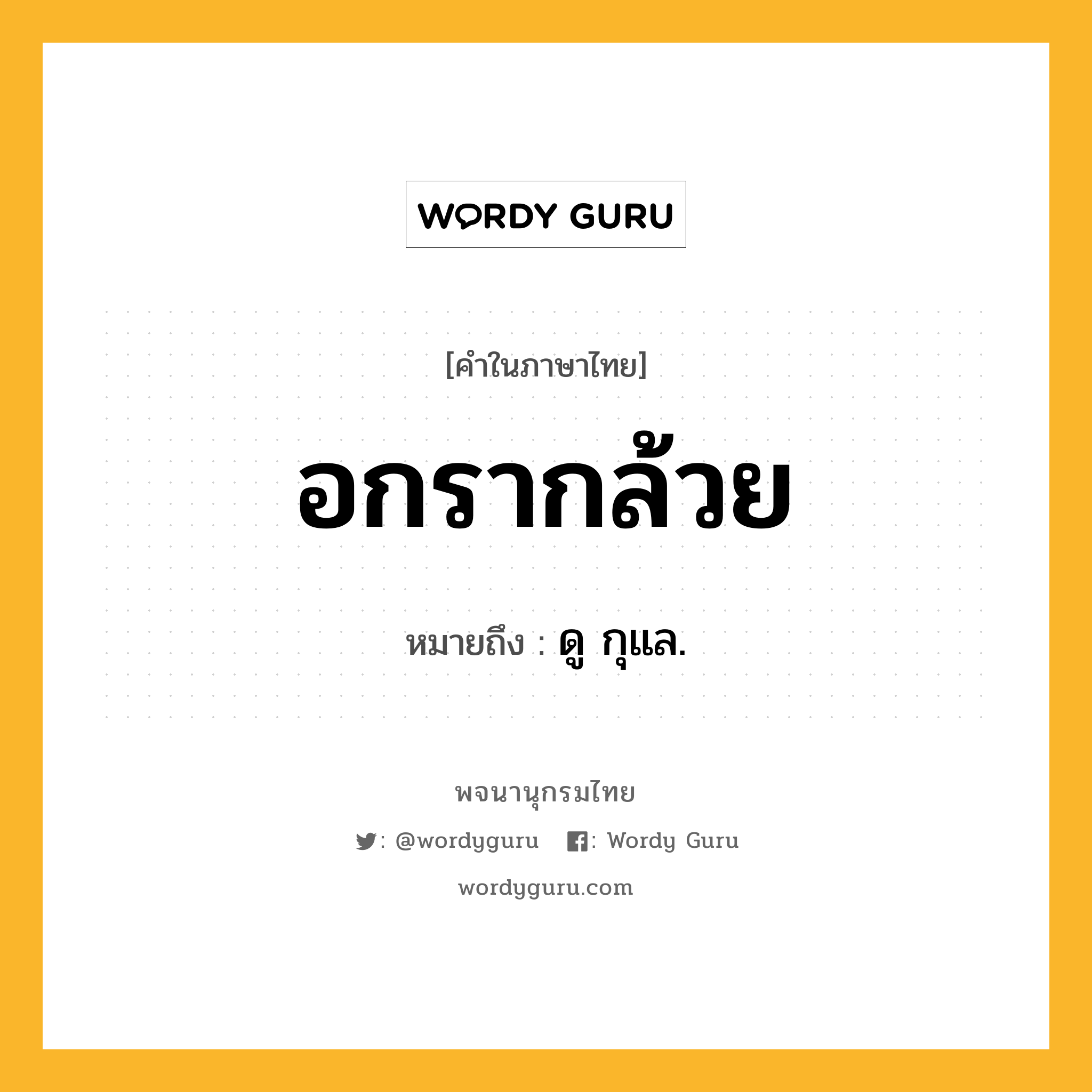 อกรากล้วย ความหมาย หมายถึงอะไร?, คำในภาษาไทย อกรากล้วย หมายถึง ดู กุแล.