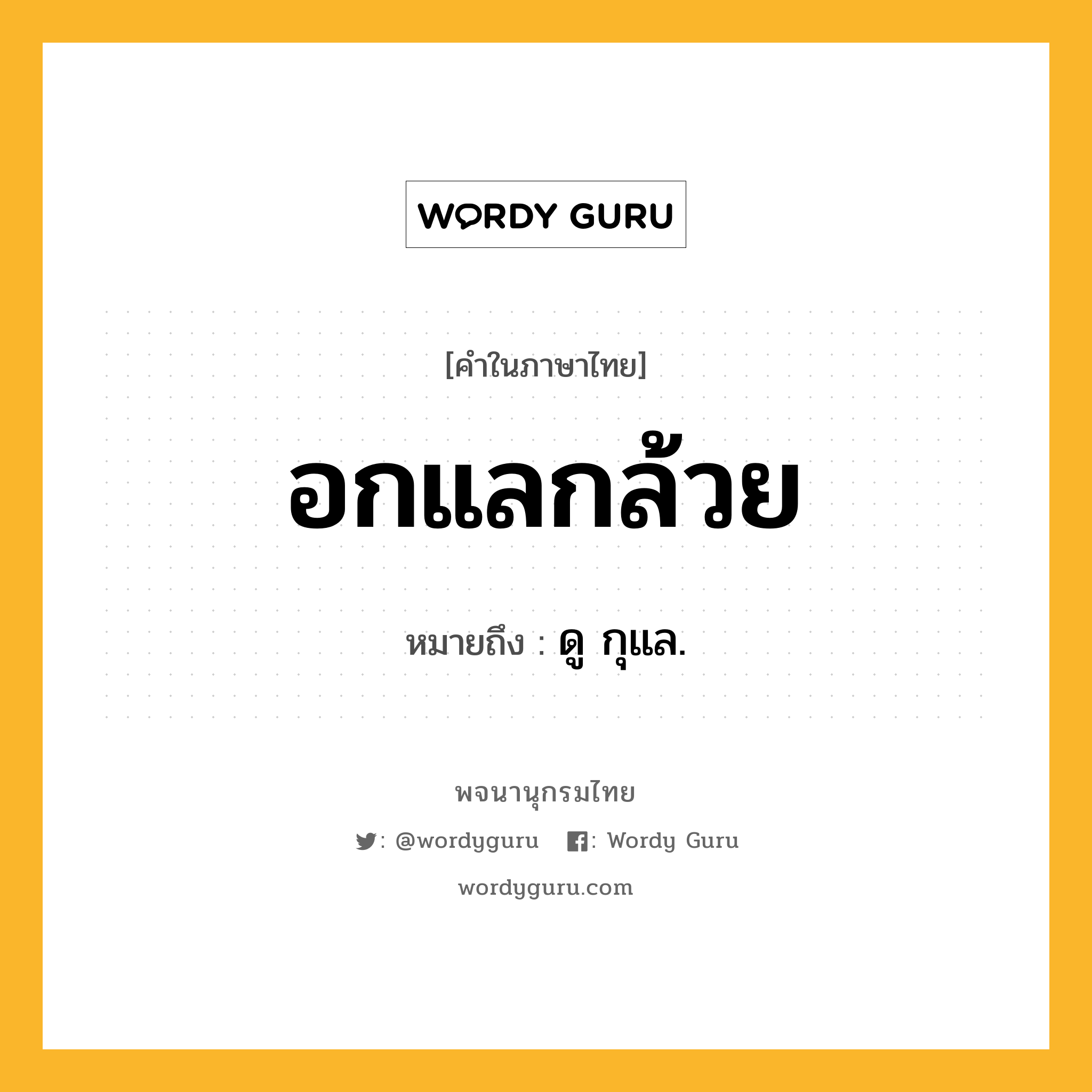 อกแลกล้วย ความหมาย หมายถึงอะไร?, คำในภาษาไทย อกแลกล้วย หมายถึง ดู กุแล.