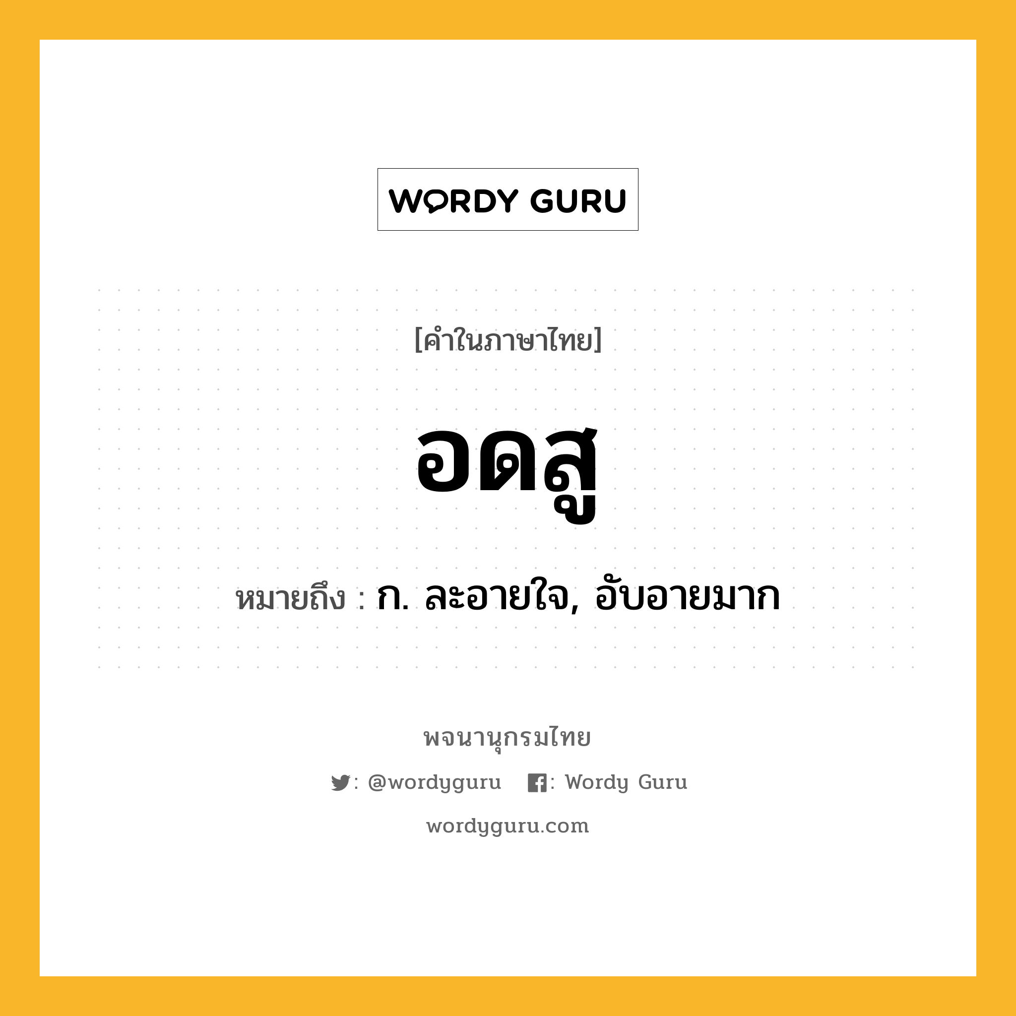 อดสู ความหมาย หมายถึงอะไร?, คำในภาษาไทย อดสู หมายถึง ก. ละอายใจ, อับอายมาก