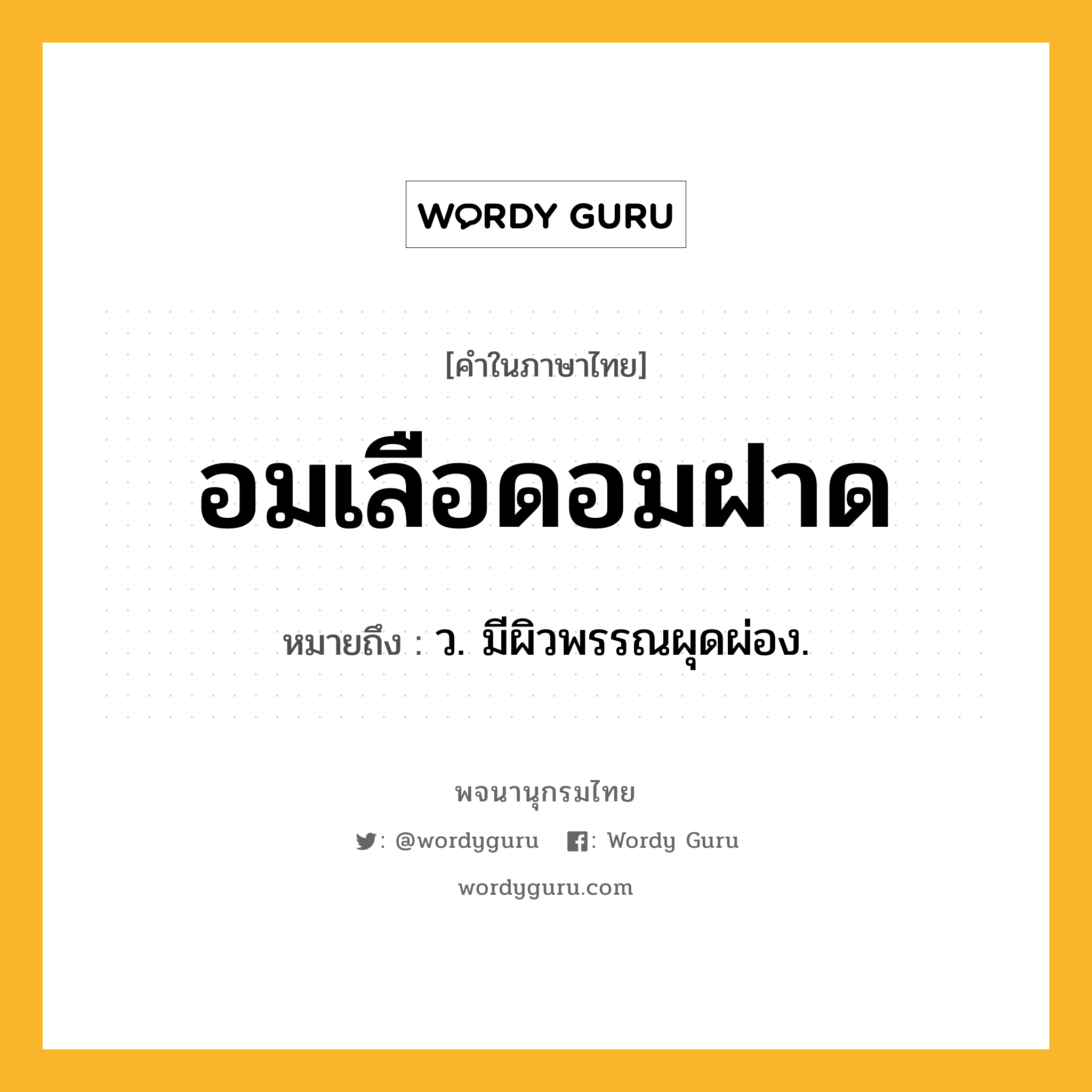 อมเลือดอมฝาด ความหมาย หมายถึงอะไร?, คำในภาษาไทย อมเลือดอมฝาด หมายถึง ว. มีผิวพรรณผุดผ่อง.