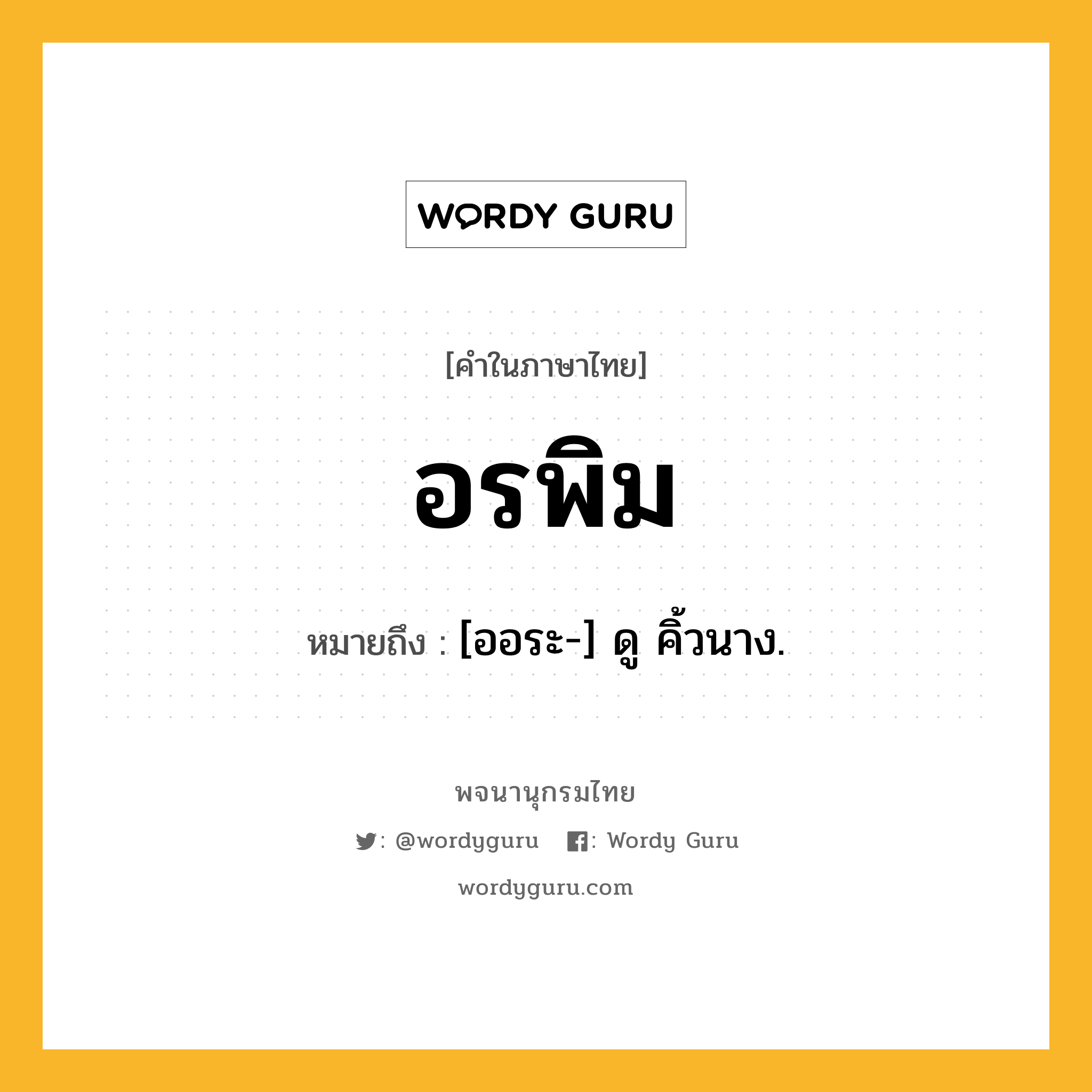 อรพิม ความหมาย หมายถึงอะไร?, คำในภาษาไทย อรพิม หมายถึง [ออระ-] ดู คิ้วนาง.