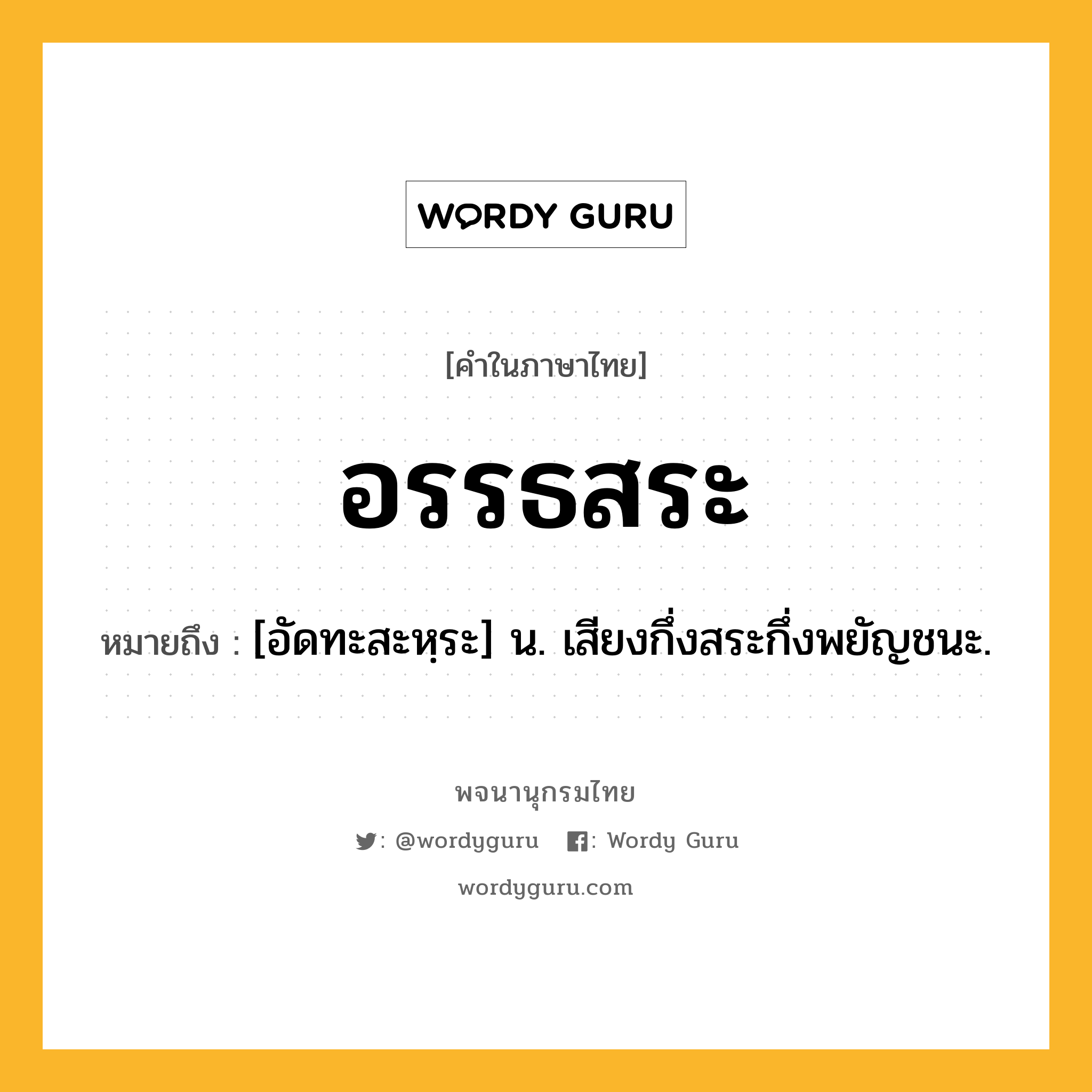 อรรธสระ ความหมาย หมายถึงอะไร?, คำในภาษาไทย อรรธสระ หมายถึง [อัดทะสะหฺระ] น. เสียงกึ่งสระกึ่งพยัญชนะ.