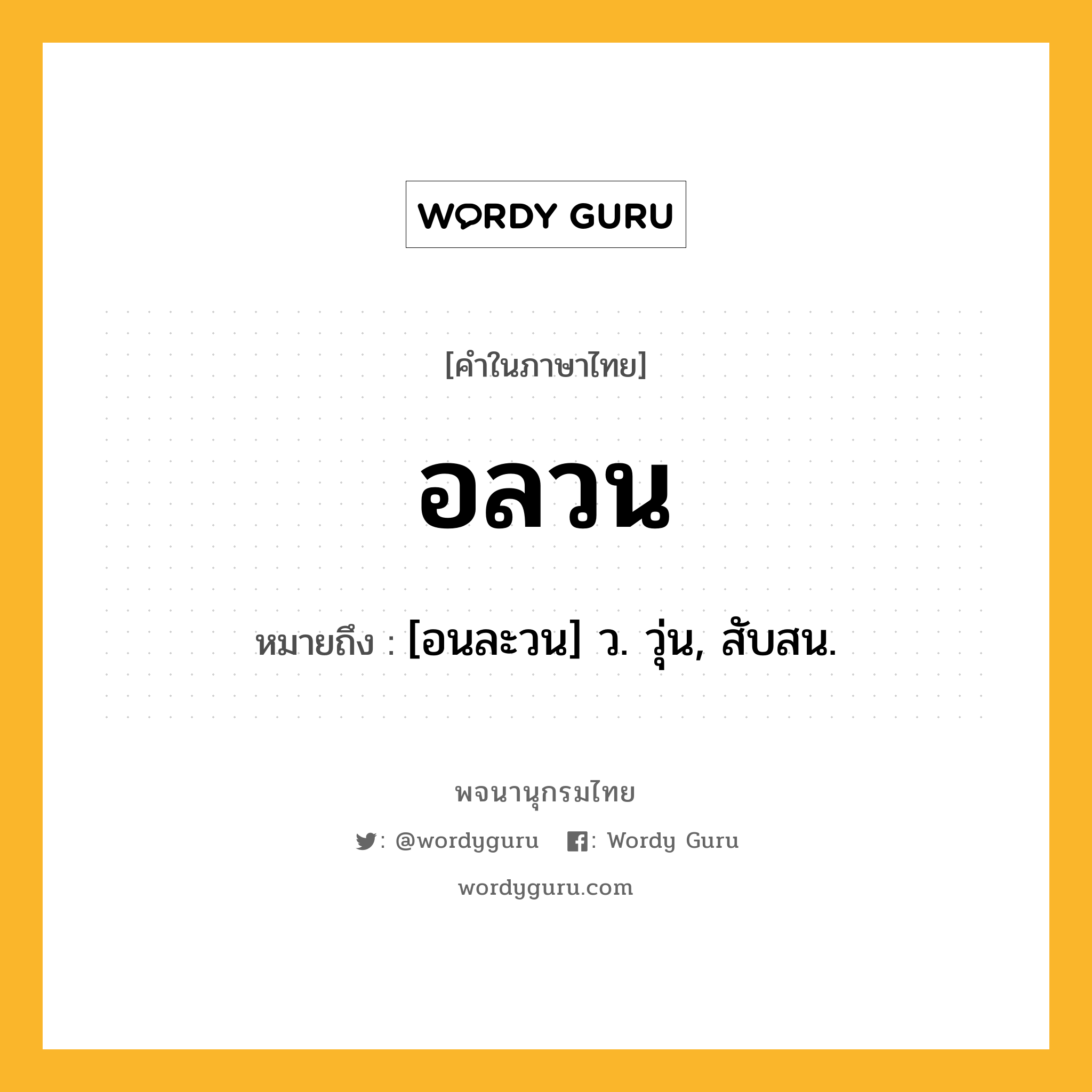 อลวน ความหมาย หมายถึงอะไร?, คำในภาษาไทย อลวน หมายถึง [อนละวน] ว. วุ่น, สับสน.