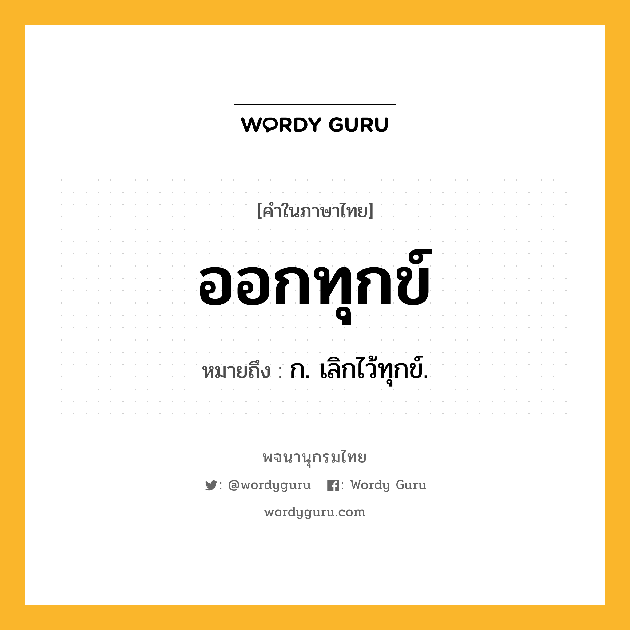 ออกทุกข์ ความหมาย หมายถึงอะไร?, คำในภาษาไทย ออกทุกข์ หมายถึง ก. เลิกไว้ทุกข์.