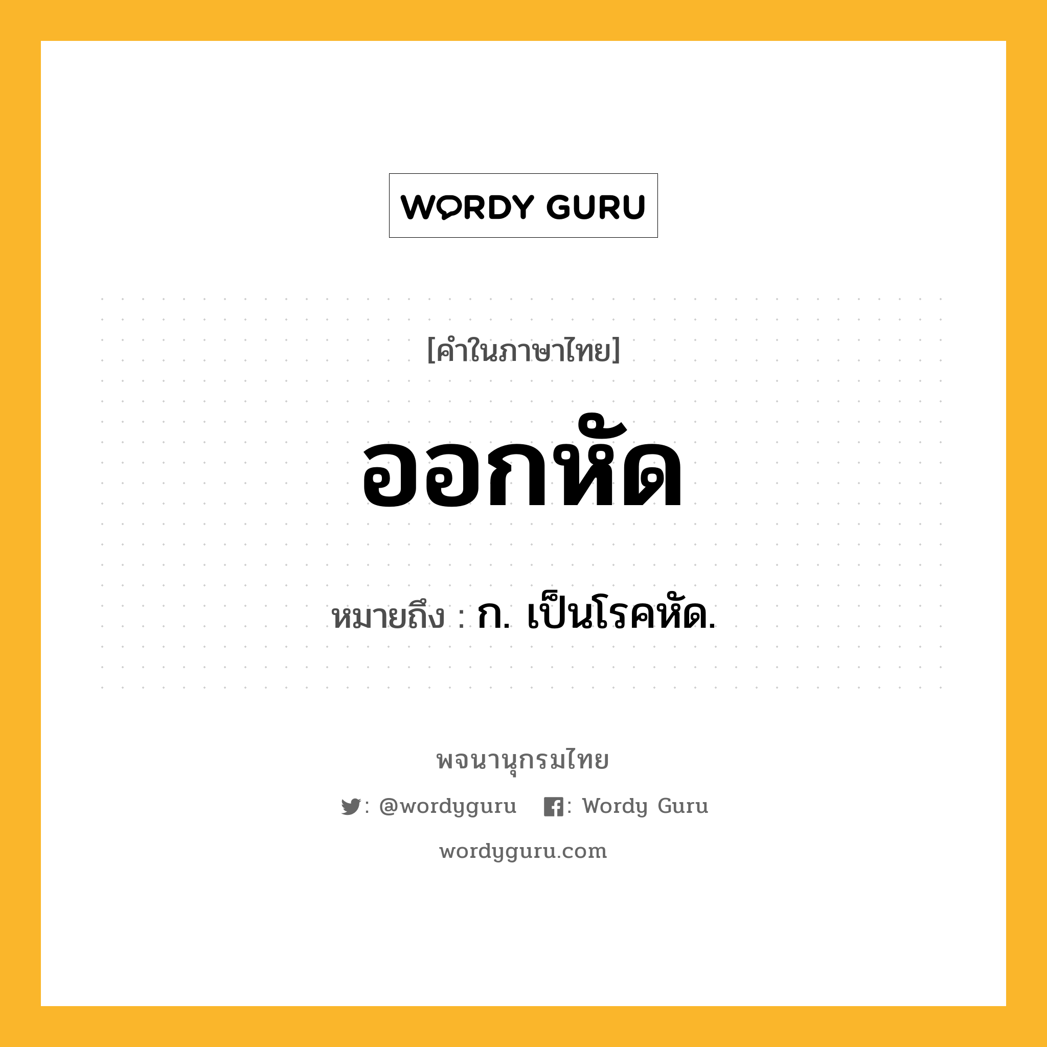 ออกหัด ความหมาย หมายถึงอะไร?, คำในภาษาไทย ออกหัด หมายถึง ก. เป็นโรคหัด.