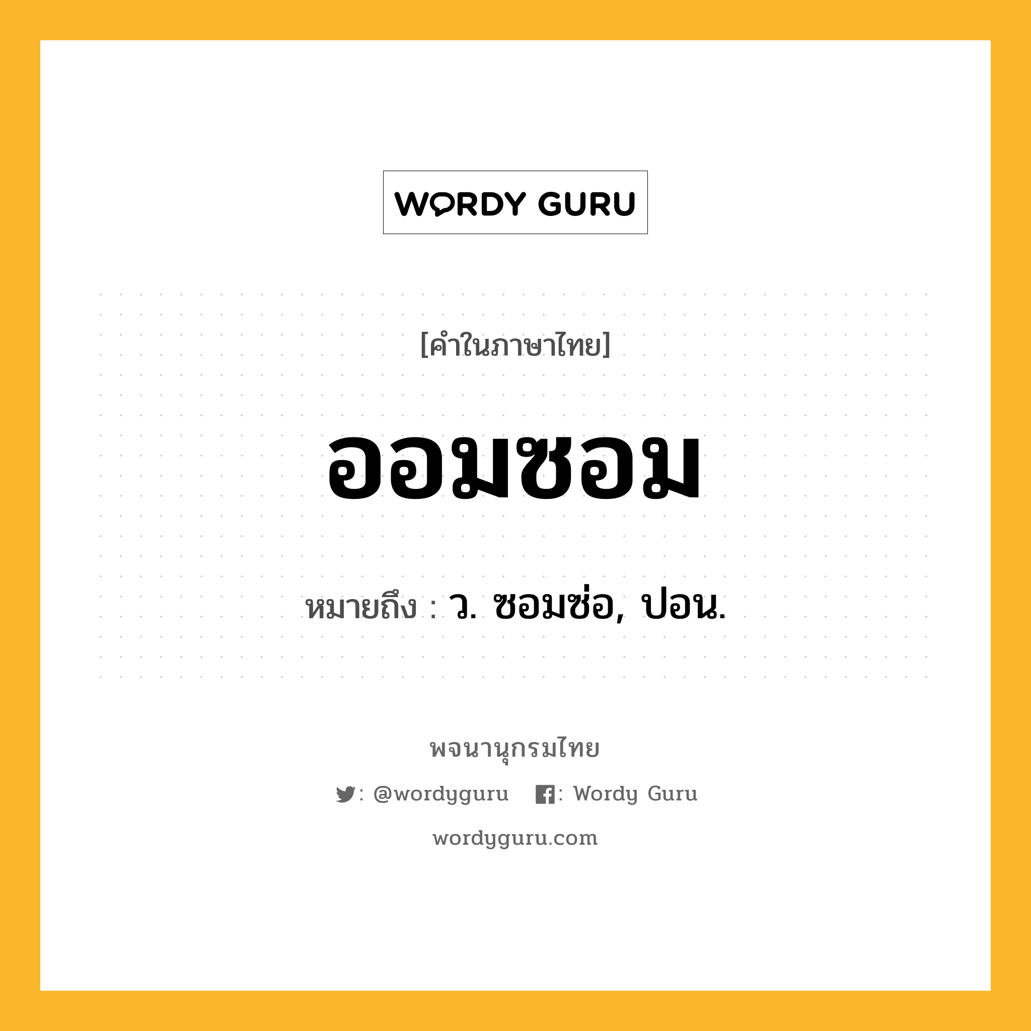 ออมซอม ความหมาย หมายถึงอะไร?, คำในภาษาไทย ออมซอม หมายถึง ว. ซอมซ่อ, ปอน.