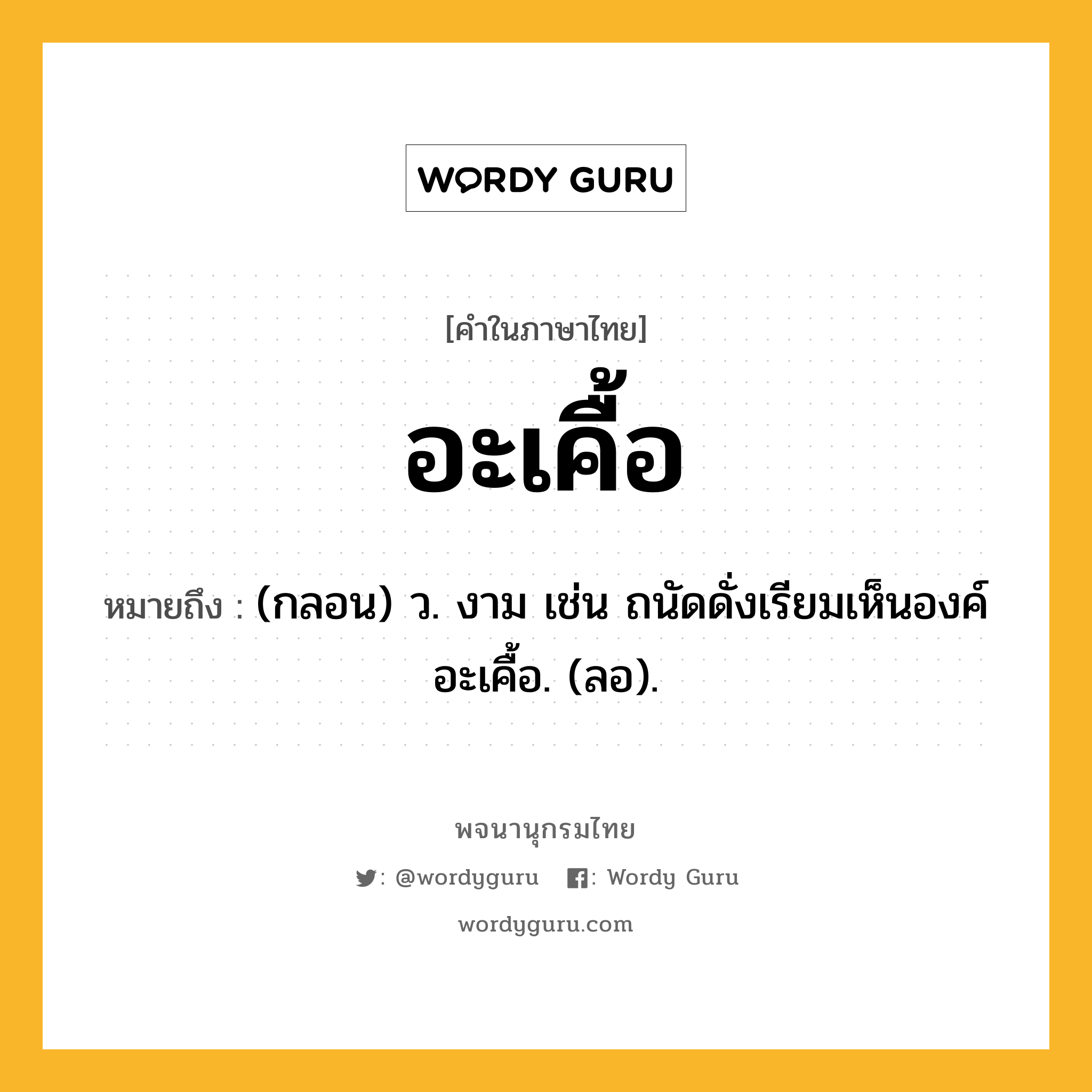 อะเคื้อ ความหมาย หมายถึงอะไร?, คำในภาษาไทย อะเคื้อ หมายถึง (กลอน) ว. งาม เช่น ถนัดดั่งเรียมเห็นองค์ อะเคื้อ. (ลอ).