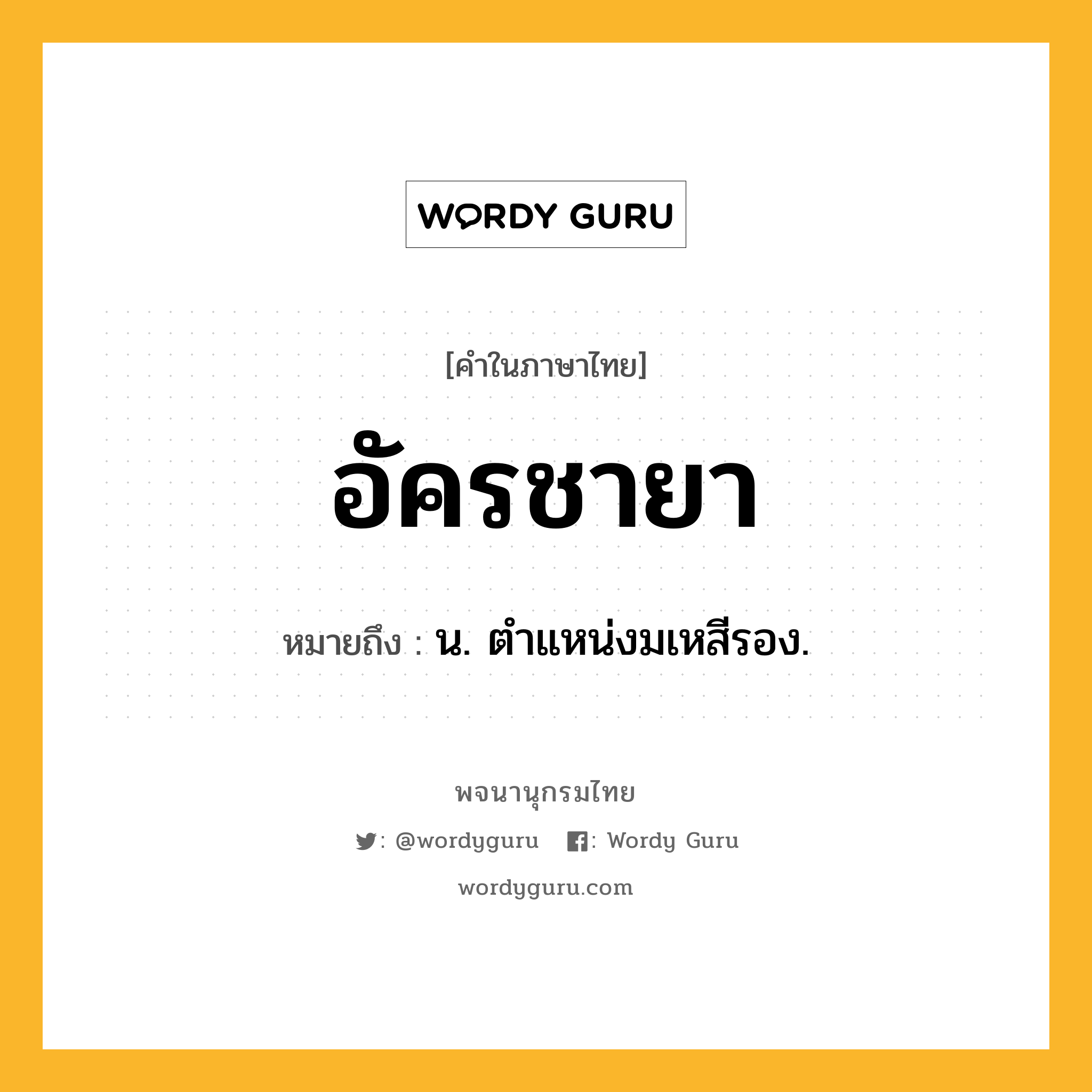 อัครชายา ความหมาย หมายถึงอะไร?, คำในภาษาไทย อัครชายา หมายถึง น. ตําแหน่งมเหสีรอง.