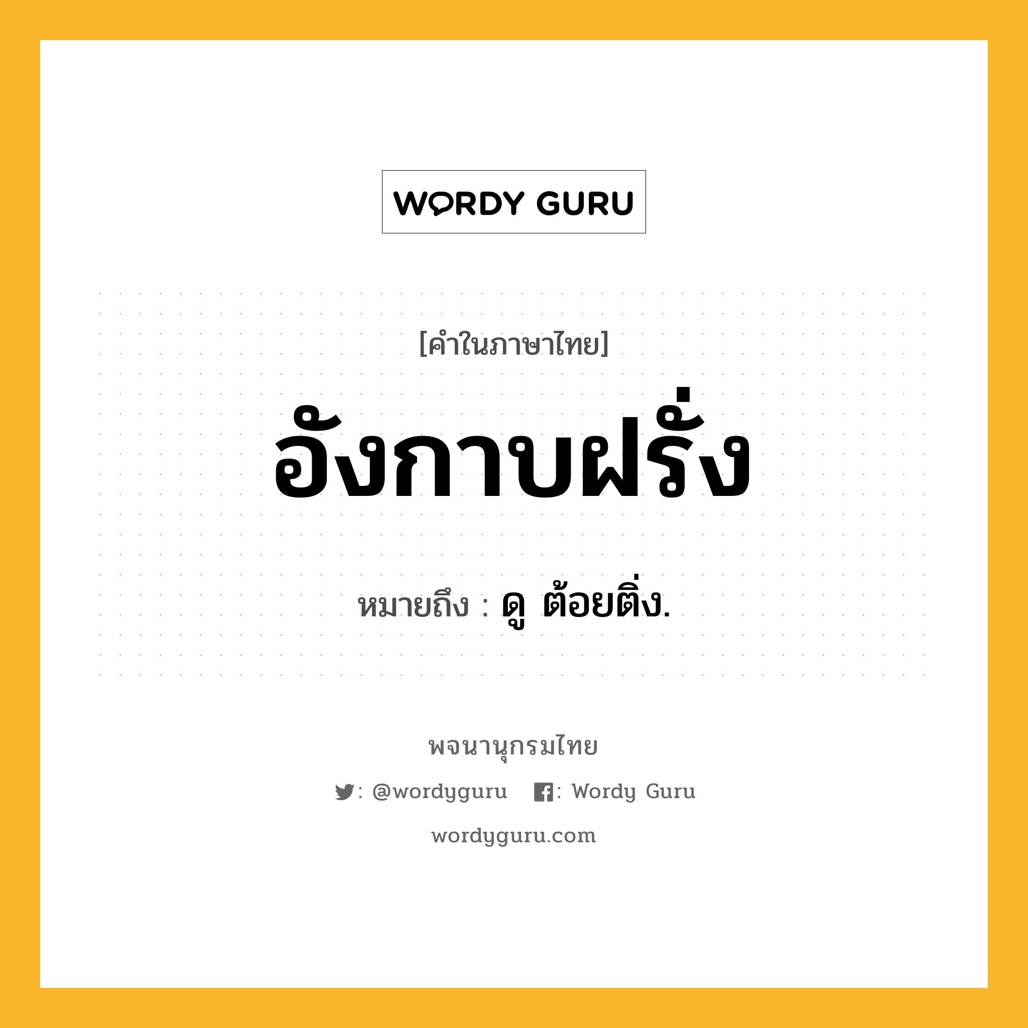 อังกาบฝรั่ง ความหมาย หมายถึงอะไร?, คำในภาษาไทย อังกาบฝรั่ง หมายถึง ดู ต้อยติ่ง.