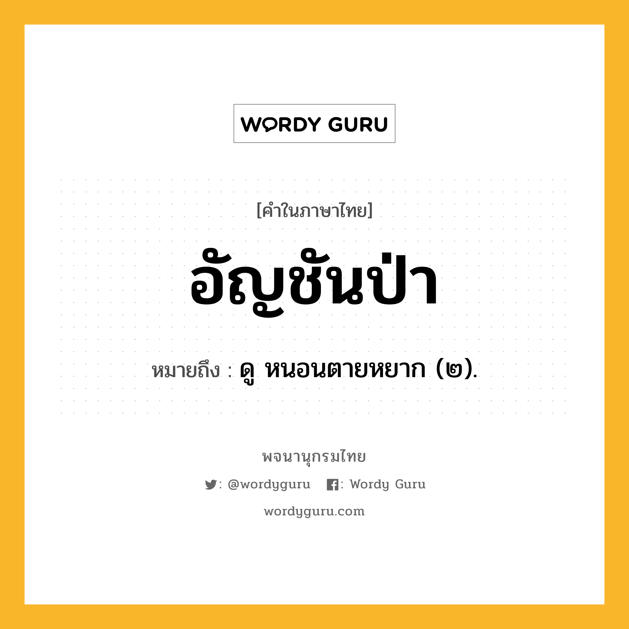 อัญชันป่า ความหมาย หมายถึงอะไร?, คำในภาษาไทย อัญชันป่า หมายถึง ดู หนอนตายหยาก (๒).