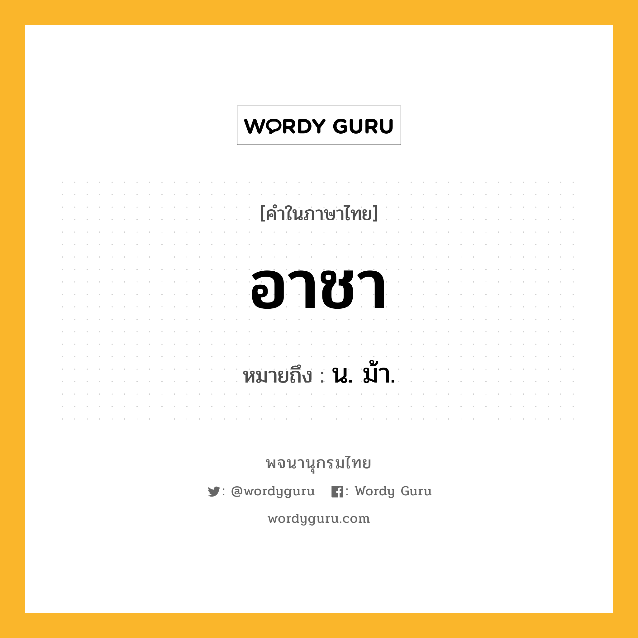 อาชา ความหมาย หมายถึงอะไร?, คำในภาษาไทย อาชา หมายถึง น. ม้า.