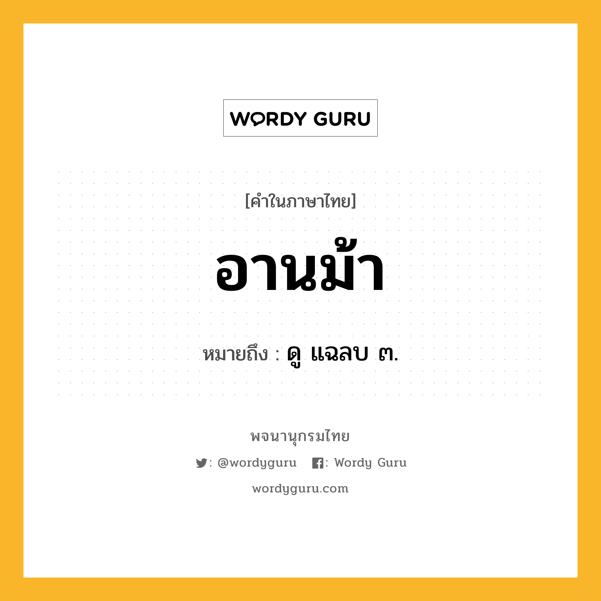 อานม้า ความหมาย หมายถึงอะไร?, คำในภาษาไทย อานม้า หมายถึง ดู แฉลบ ๓.