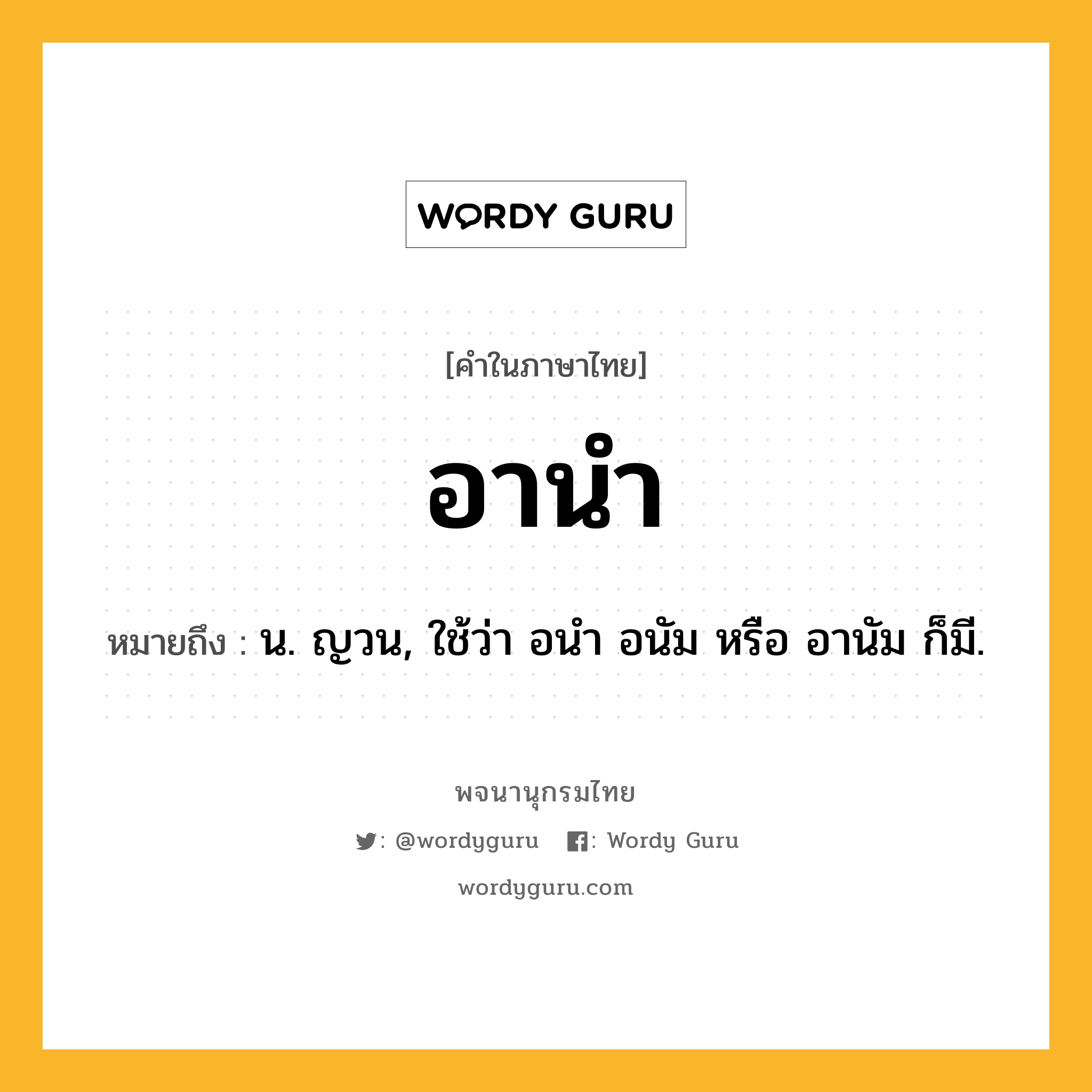 อานำ ความหมาย หมายถึงอะไร?, คำในภาษาไทย อานำ หมายถึง น. ญวน, ใช้ว่า อนํา อนัม หรือ อานัม ก็มี.