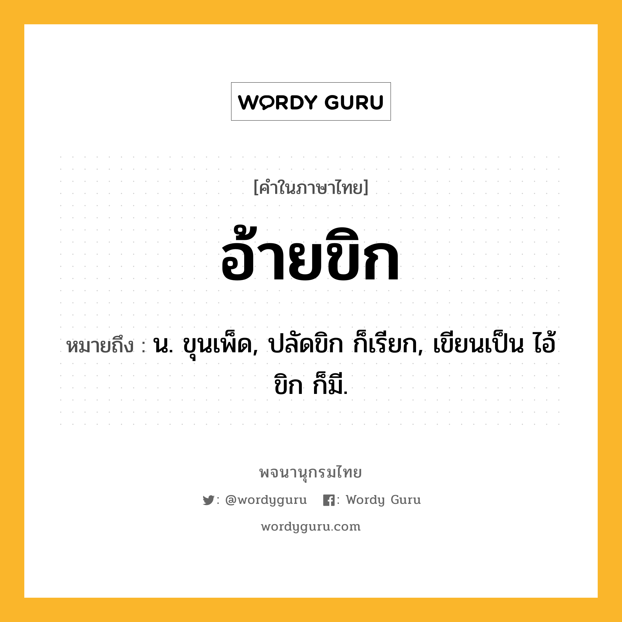 อ้ายขิก ความหมาย หมายถึงอะไร?, คำในภาษาไทย อ้ายขิก หมายถึง น. ขุนเพ็ด, ปลัดขิก ก็เรียก, เขียนเป็น ไอ้ขิก ก็มี.