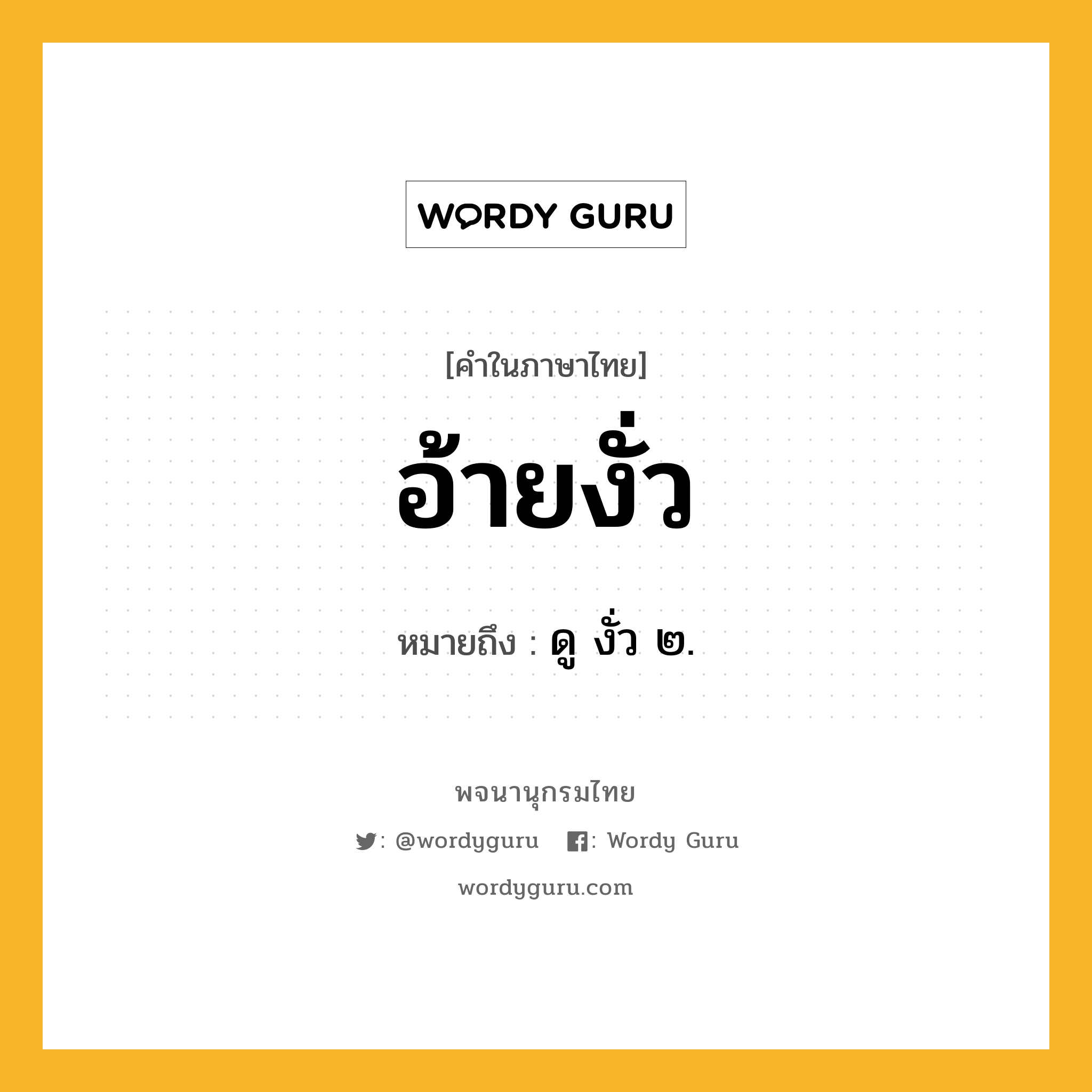 อ้ายงั่ว ความหมาย หมายถึงอะไร?, คำในภาษาไทย อ้ายงั่ว หมายถึง ดู งั่ว ๒.