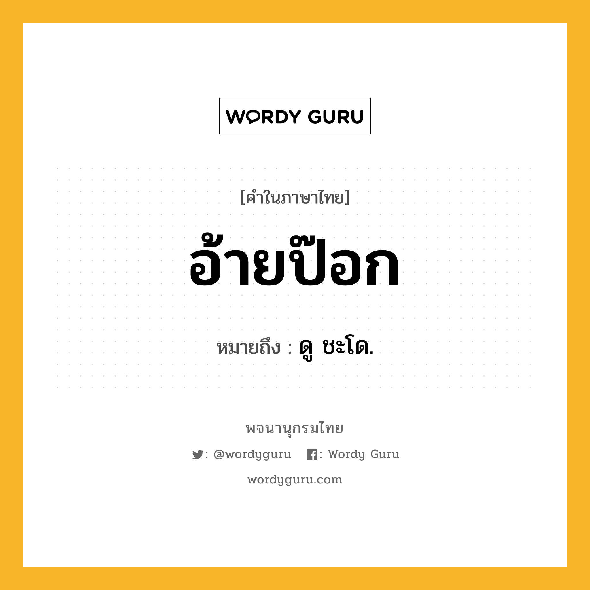 อ้ายป๊อก ความหมาย หมายถึงอะไร?, คำในภาษาไทย อ้ายป๊อก หมายถึง ดู ชะโด.