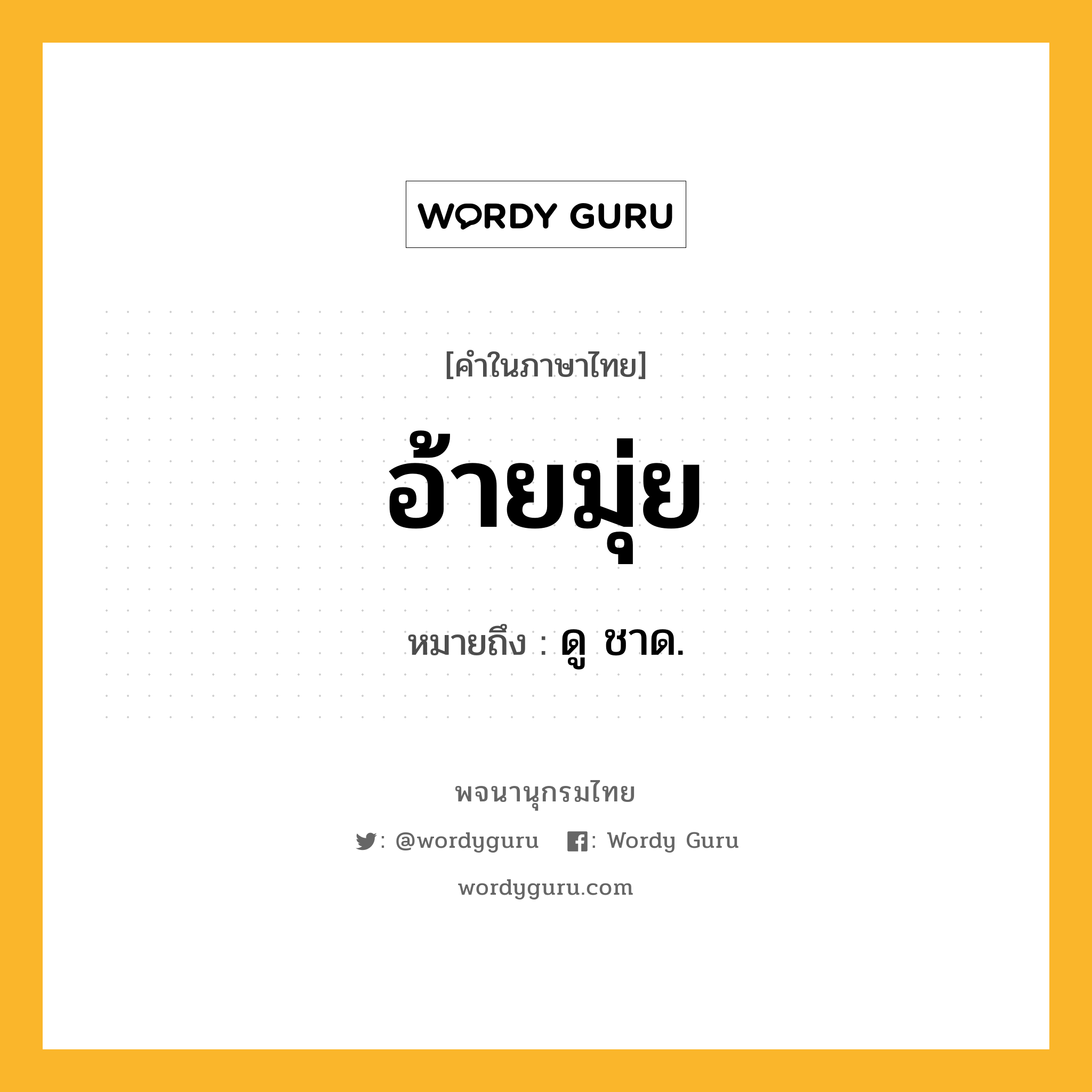 อ้ายมุ่ย ความหมาย หมายถึงอะไร?, คำในภาษาไทย อ้ายมุ่ย หมายถึง ดู ชาด.