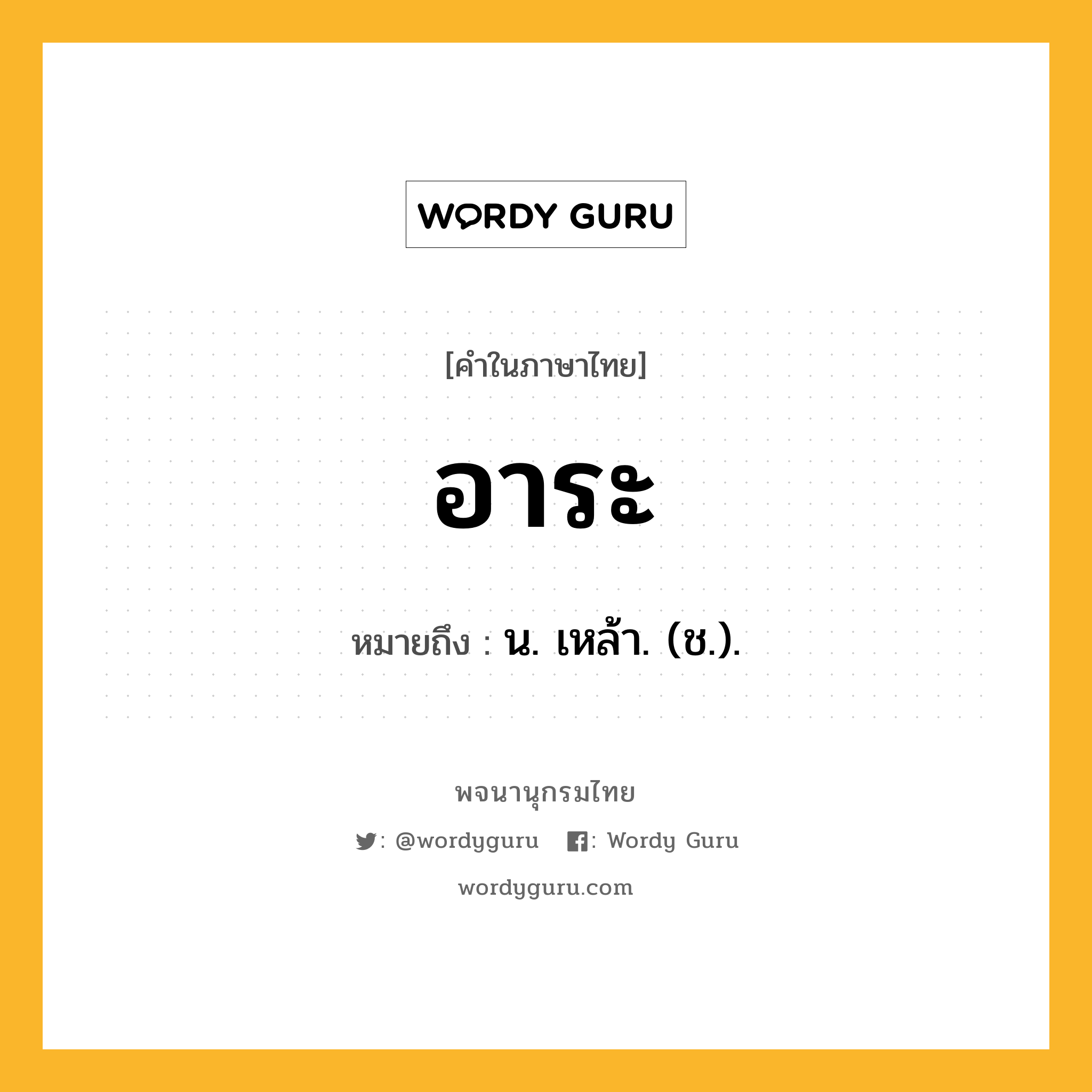 อาระ ความหมาย หมายถึงอะไร?, คำในภาษาไทย อาระ หมายถึง น. เหล้า. (ช.).