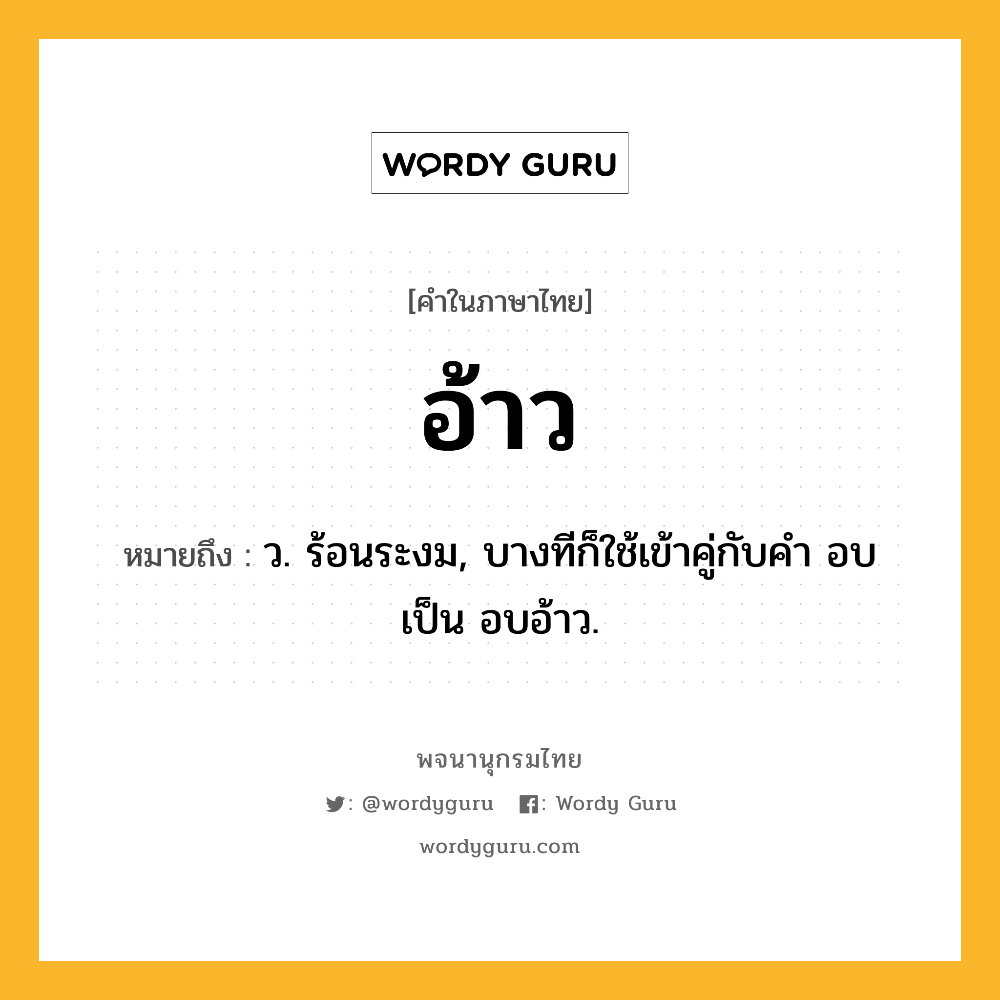 อ้าว ความหมาย หมายถึงอะไร?, คำในภาษาไทย อ้าว หมายถึง ว. ร้อนระงม, บางทีก็ใช้เข้าคู่กับคำ อบ เป็น อบอ้าว.