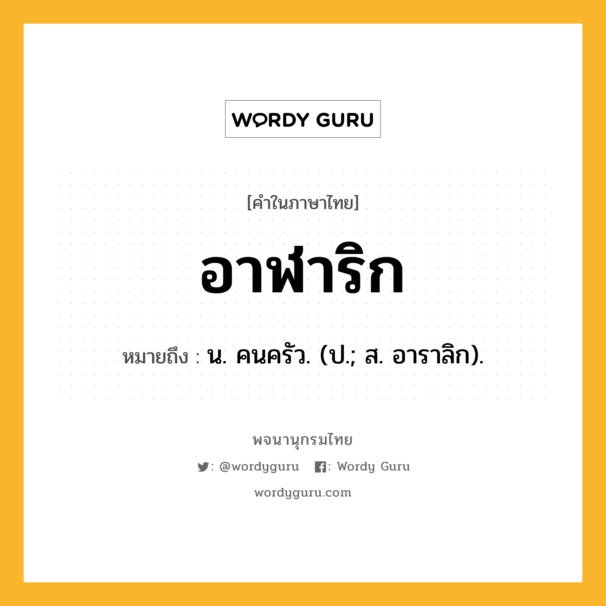 อาฬาริก ความหมาย หมายถึงอะไร?, คำในภาษาไทย อาฬาริก หมายถึง น. คนครัว. (ป.; ส. อาราลิก).