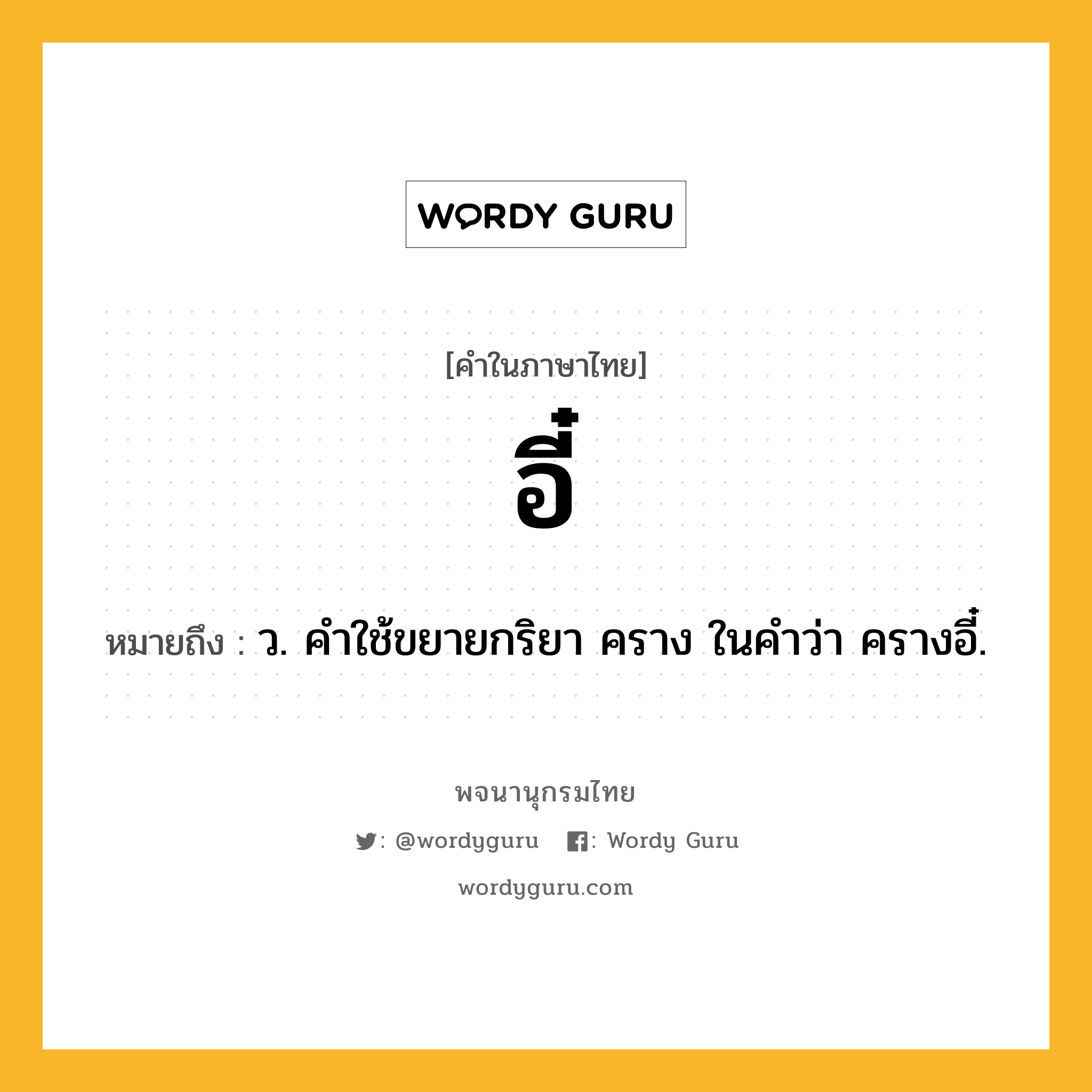 อี๋ ความหมาย หมายถึงอะไร?, คำในภาษาไทย อี๋ หมายถึง ว. คําใช้ขยายกริยา คราง ในคําว่า ครางอี๋.