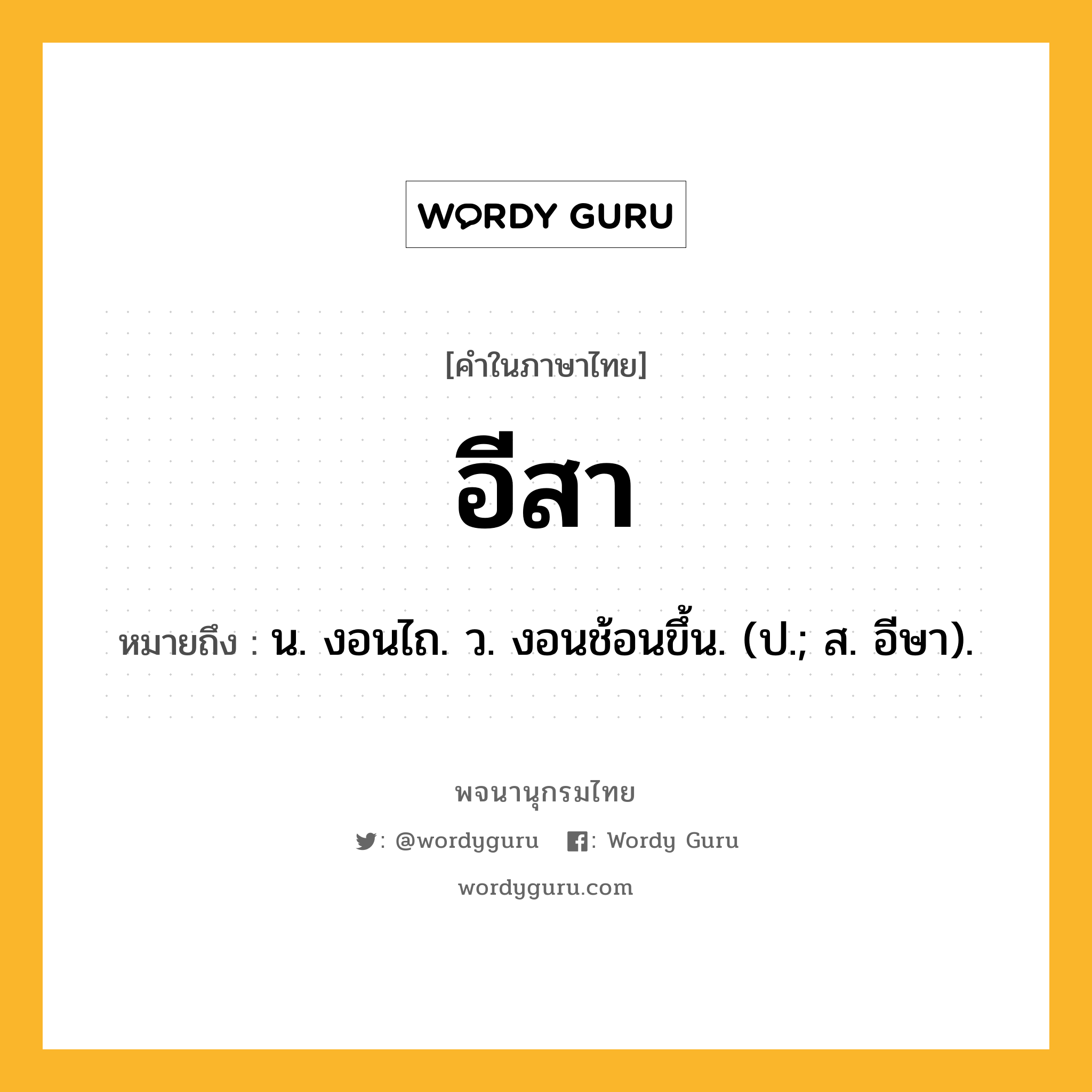 อีสา ความหมาย หมายถึงอะไร?, คำในภาษาไทย อีสา หมายถึง น. งอนไถ. ว. งอนช้อนขึ้น. (ป.; ส. อีษา).