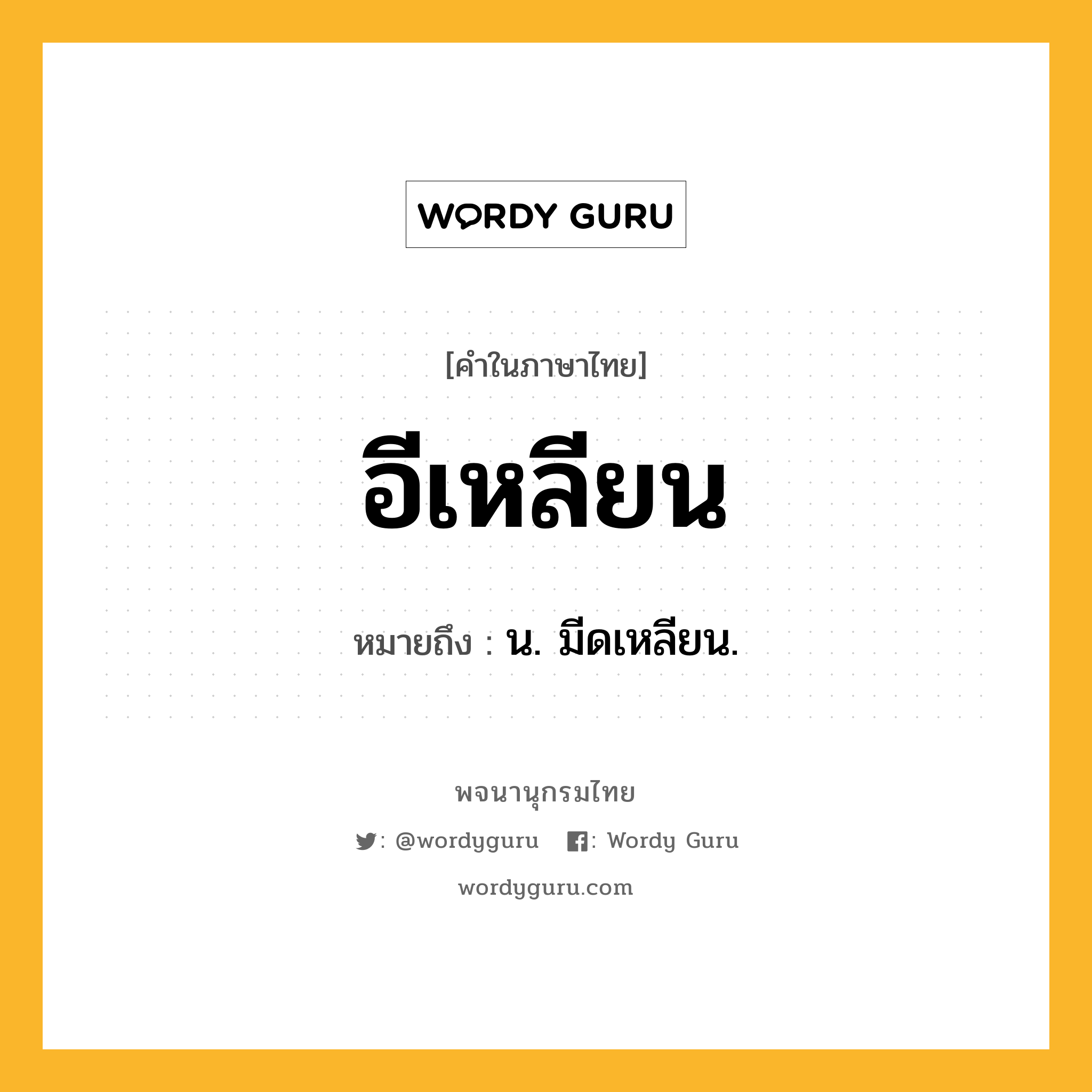 อีเหลียน ความหมาย หมายถึงอะไร?, คำในภาษาไทย อีเหลียน หมายถึง น. มีดเหลียน.