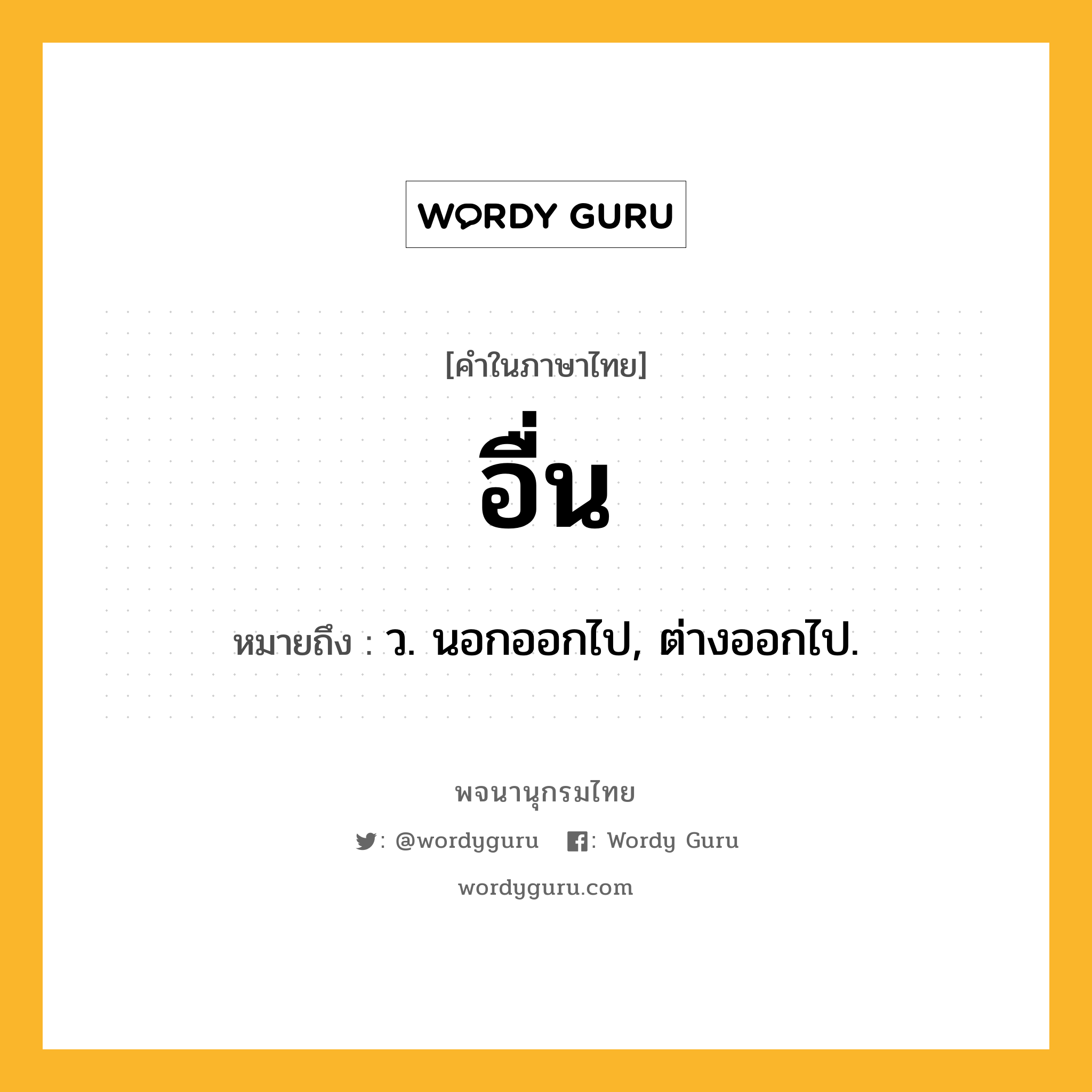 อื่น ความหมาย หมายถึงอะไร?, คำในภาษาไทย อื่น หมายถึง ว. นอกออกไป, ต่างออกไป.