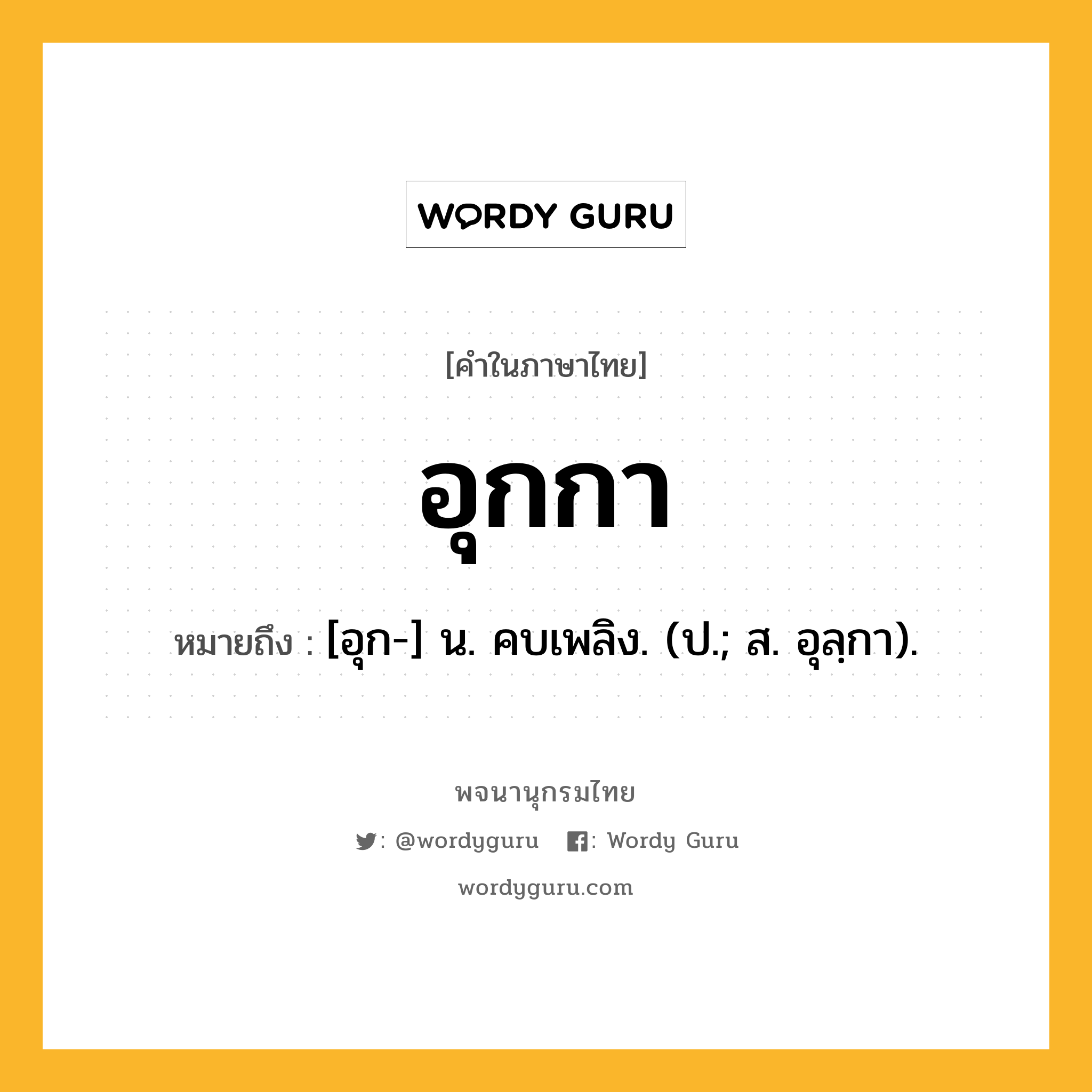 อุกกา ความหมาย หมายถึงอะไร?, คำในภาษาไทย อุกกา หมายถึง [อุก-] น. คบเพลิง. (ป.; ส. อุลฺกา).