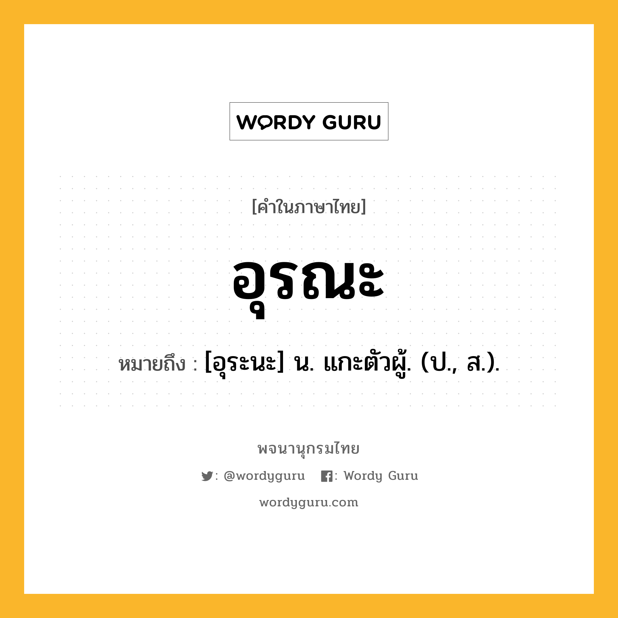 อุรณะ ความหมาย หมายถึงอะไร?, คำในภาษาไทย อุรณะ หมายถึง [อุระนะ] น. แกะตัวผู้. (ป., ส.).