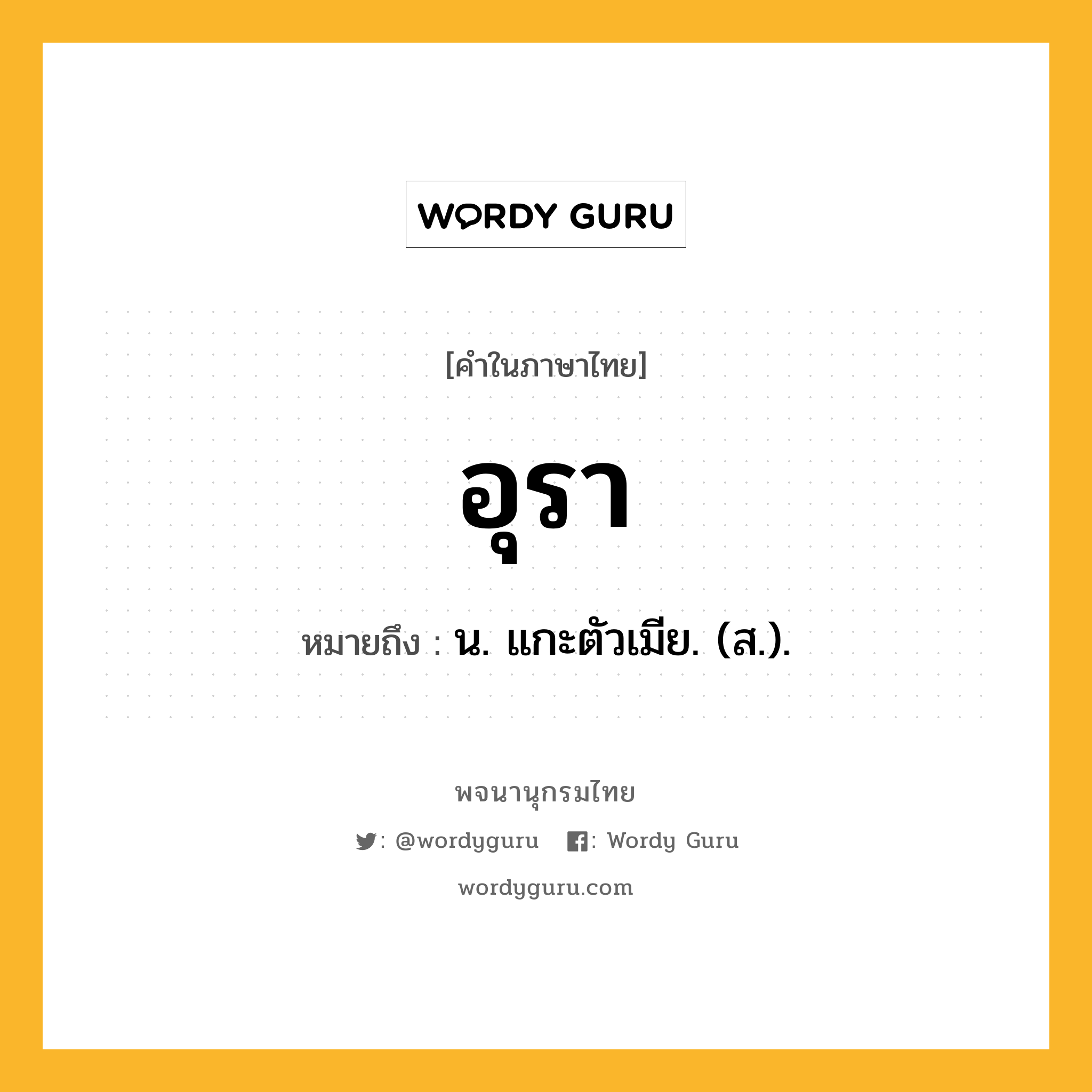 อุรา ความหมาย หมายถึงอะไร?, คำในภาษาไทย อุรา หมายถึง น. แกะตัวเมีย. (ส.).