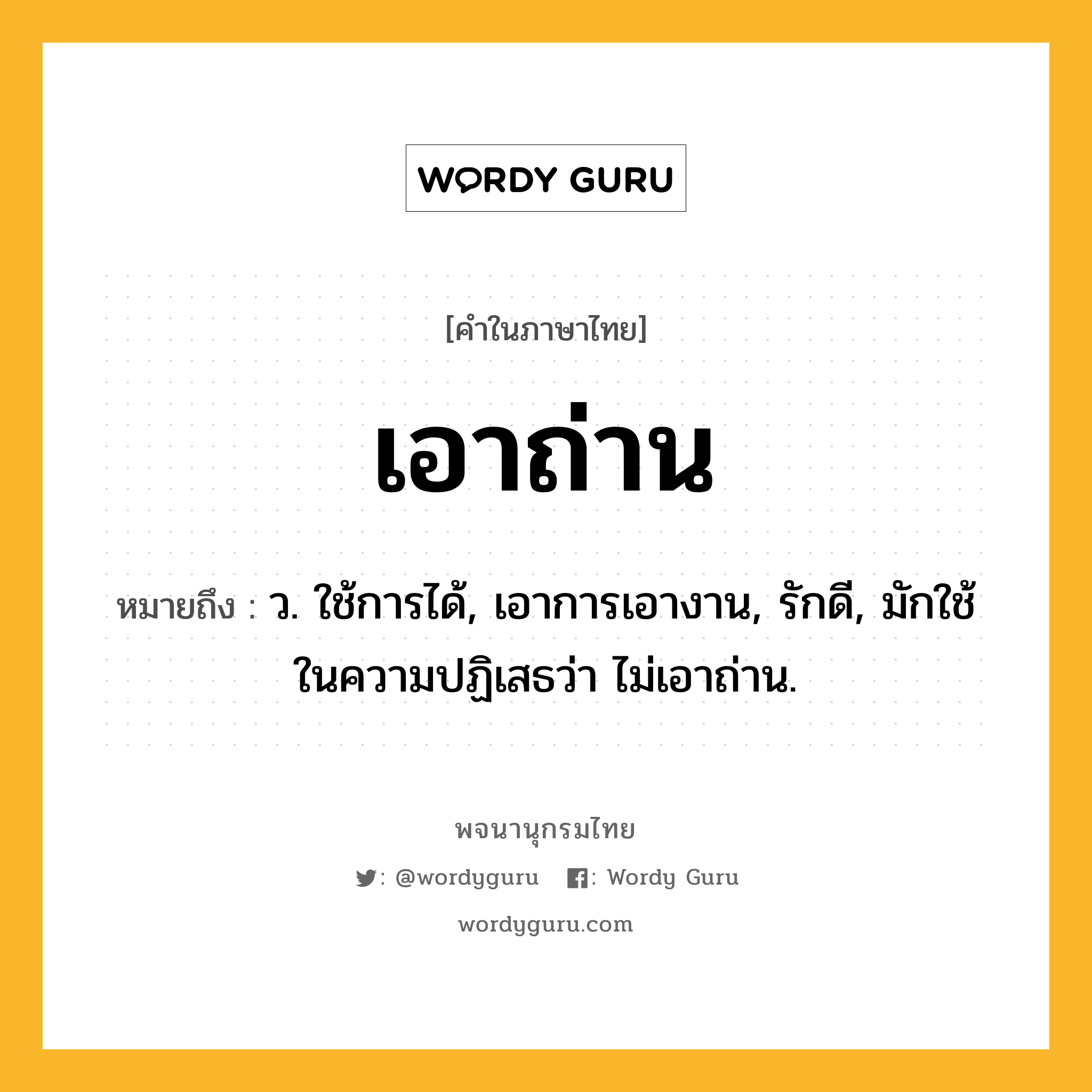 เอาถ่าน ความหมาย หมายถึงอะไร?, คำในภาษาไทย เอาถ่าน หมายถึง ว. ใช้การได้, เอาการเอางาน, รักดี, มักใช้ในความปฏิเสธว่า ไม่เอาถ่าน.