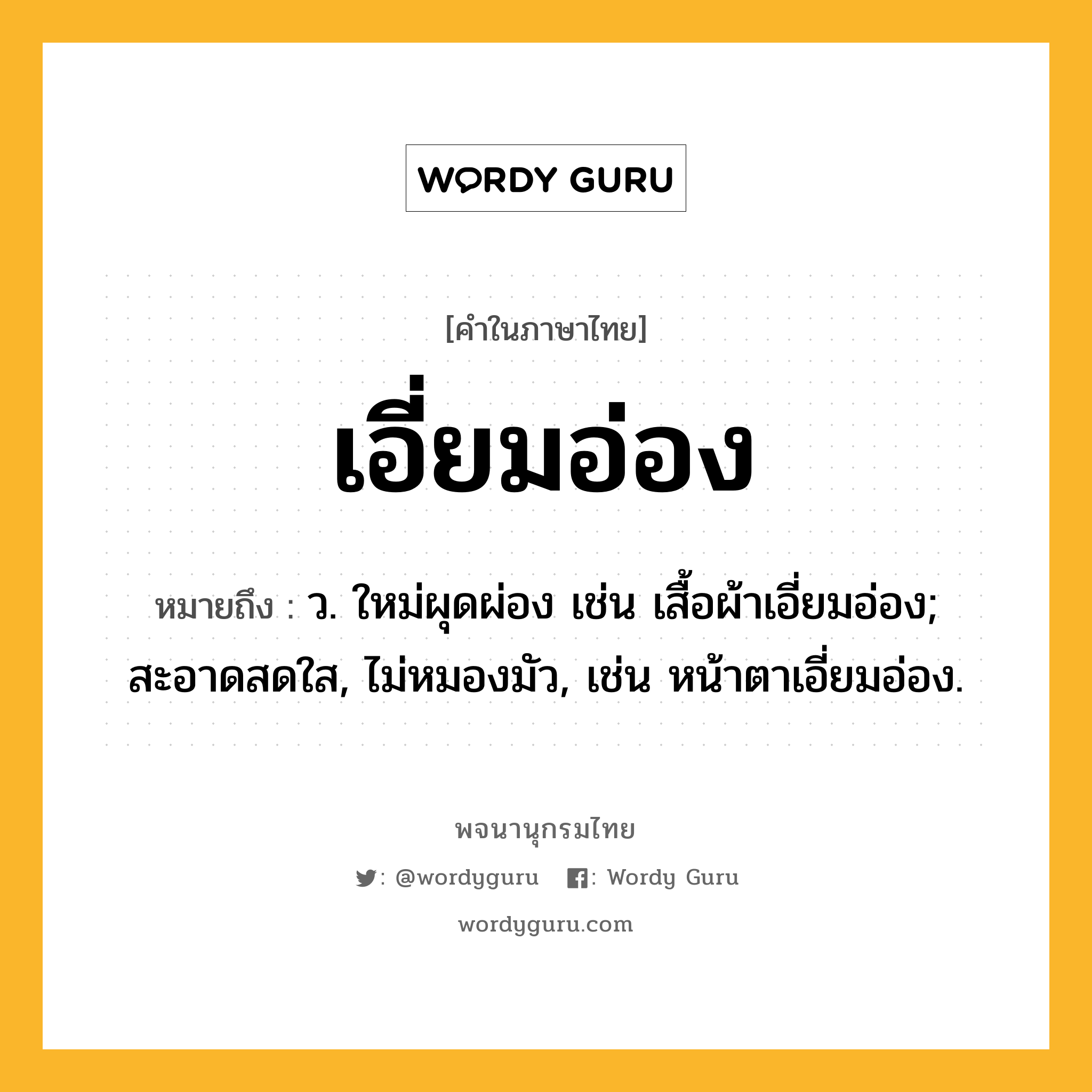 เอี่ยมอ่อง ความหมาย หมายถึงอะไร?, คำในภาษาไทย เอี่ยมอ่อง หมายถึง ว. ใหม่ผุดผ่อง เช่น เสื้อผ้าเอี่ยมอ่อง; สะอาดสดใส, ไม่หมองมัว, เช่น หน้าตาเอี่ยมอ่อง.