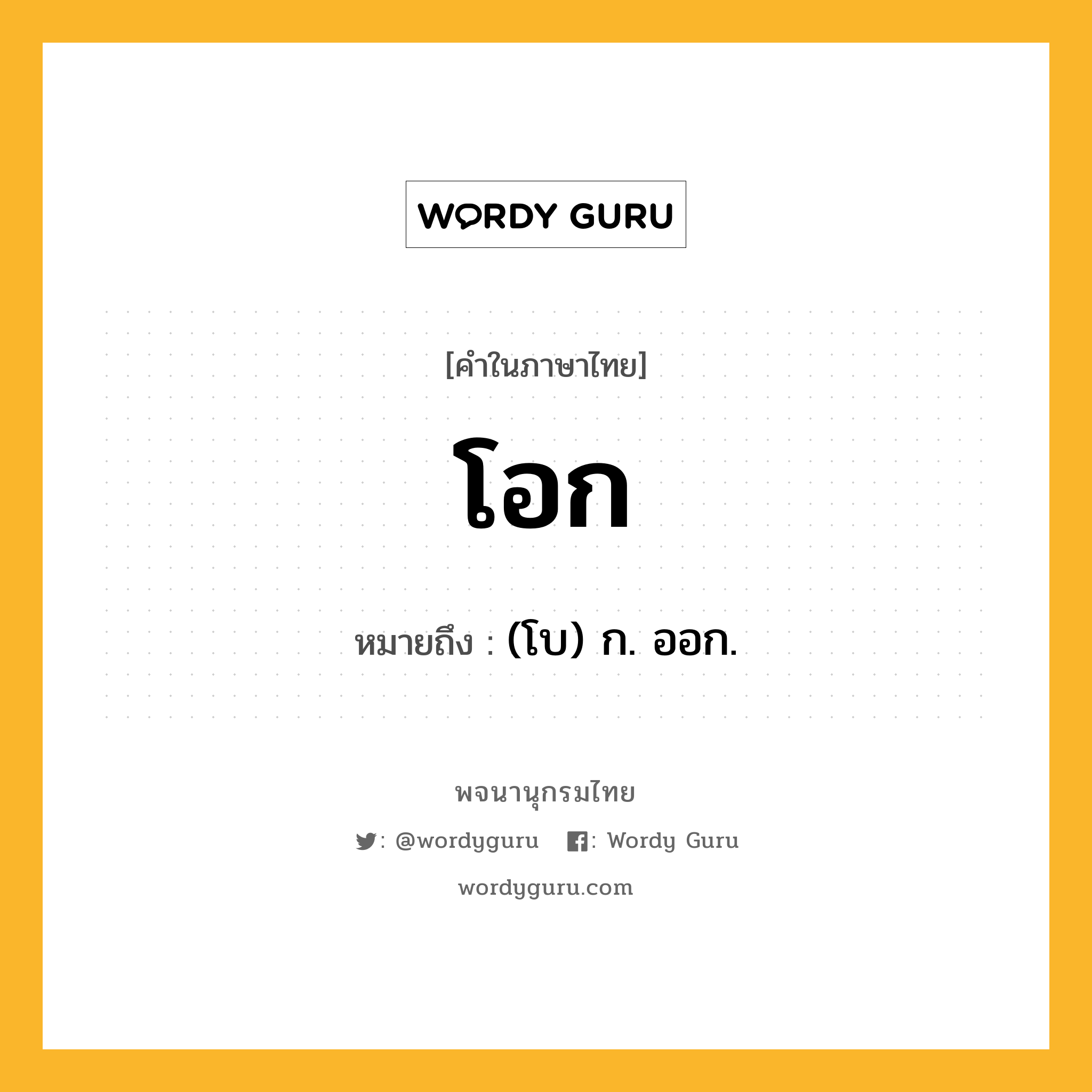 โอก ความหมาย หมายถึงอะไร?, คำในภาษาไทย โอก หมายถึง (โบ) ก. ออก.