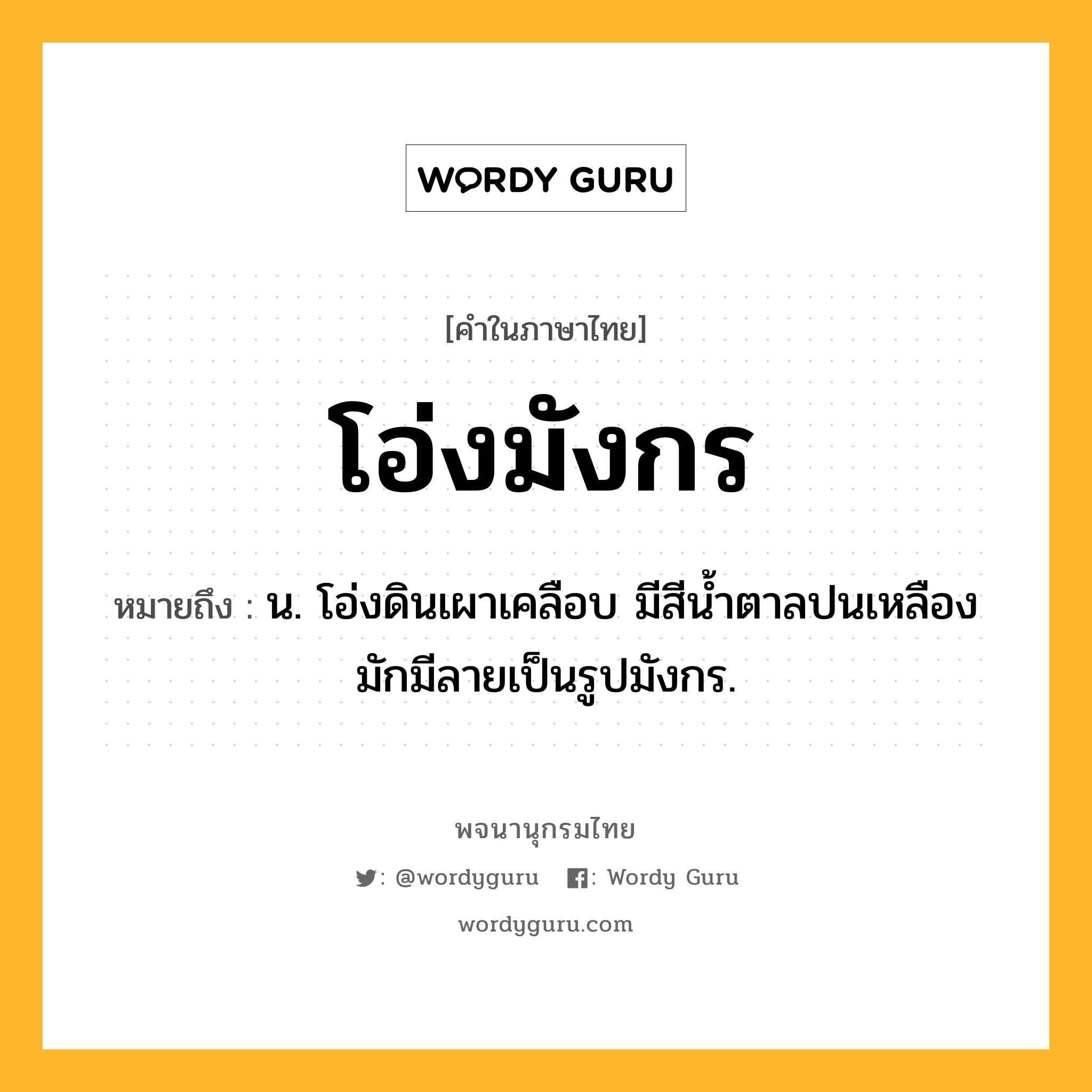 โอ่งมังกร ความหมาย หมายถึงอะไร?, คำในภาษาไทย โอ่งมังกร หมายถึง น. โอ่งดินเผาเคลือบ มีสีนํ้าตาลปนเหลือง มักมีลายเป็นรูปมังกร.