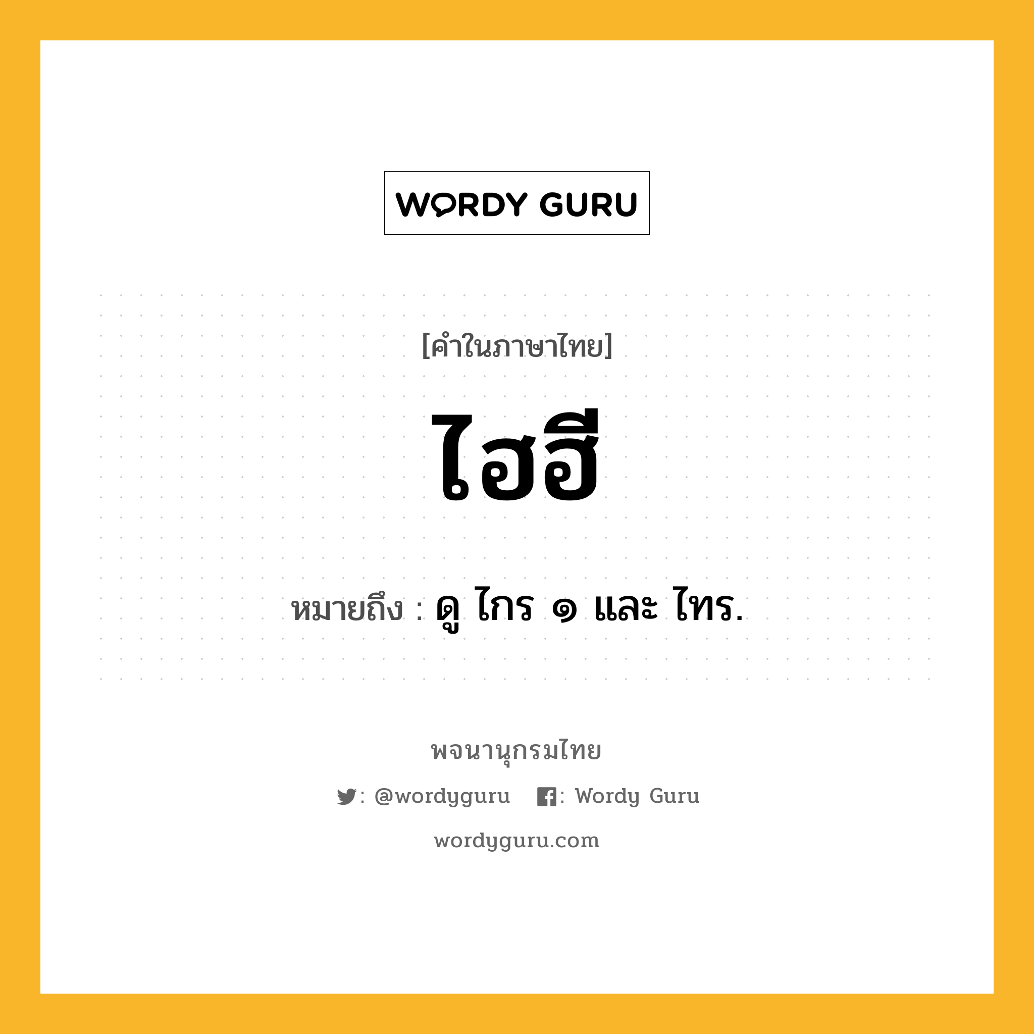 ไฮฮี ความหมาย หมายถึงอะไร?, คำในภาษาไทย ไฮฮี หมายถึง ดู ไกร ๑ และ ไทร.