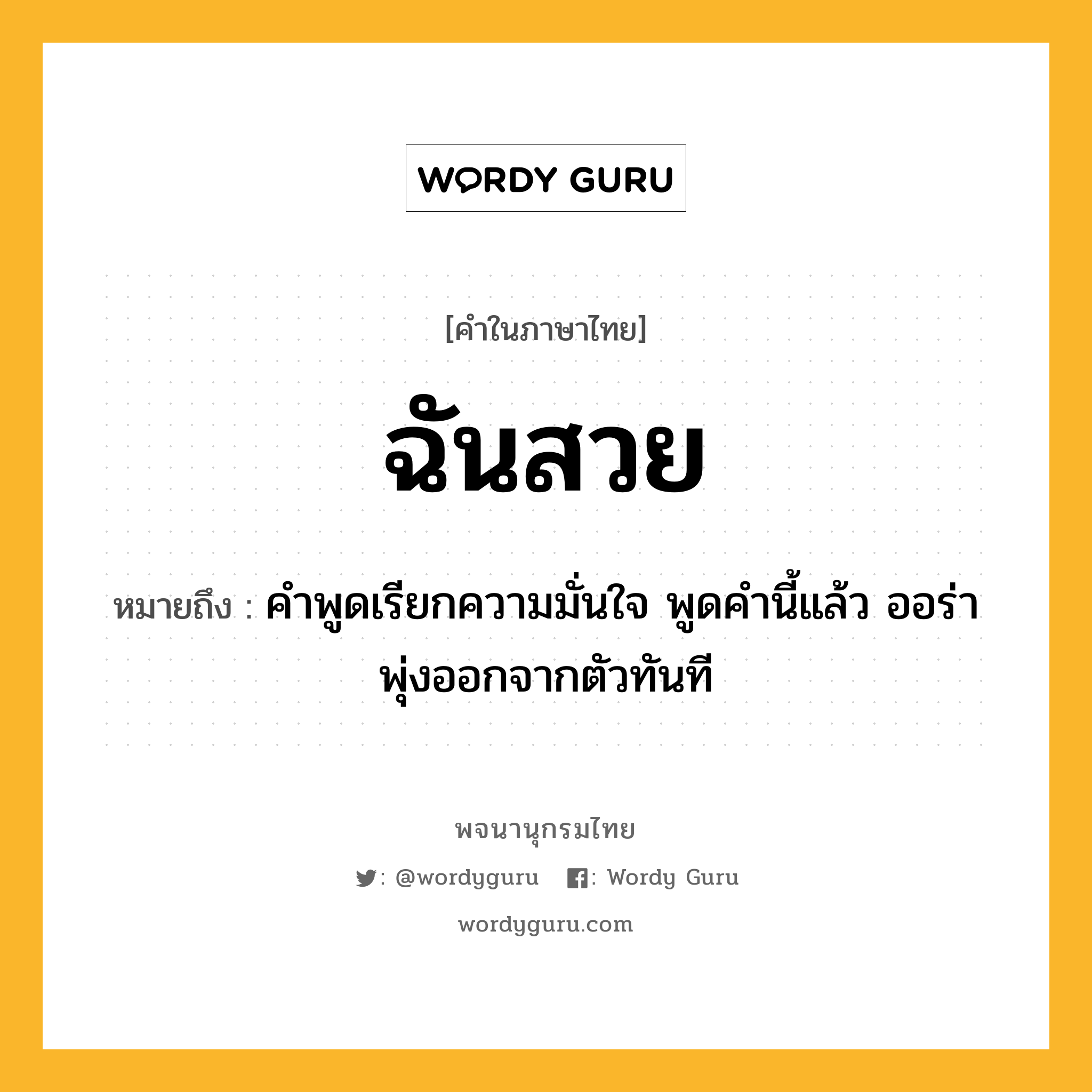 ฉันสวย ความหมาย หมายถึงอะไร?, คำในภาษาไทย ฉันสวย หมายถึง คำพูดเรียกความมั่นใจ พูดคำนี้แล้ว ออร่าพุ่งออกจากตัวทันที ประเภท วลี หมวด วลี