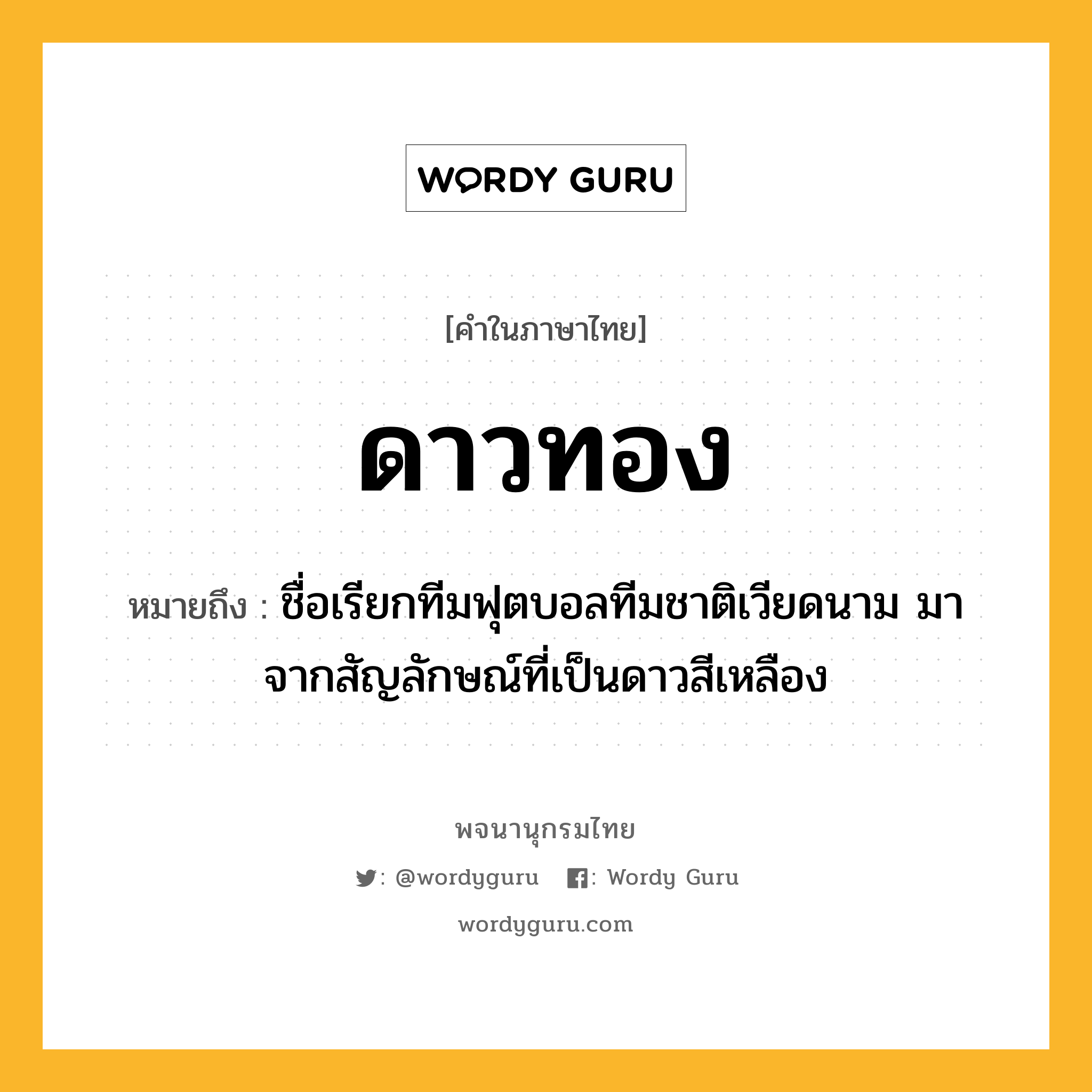 ดาวทอง ความหมาย หมายถึงอะไร?, คำในภาษาไทย ดาวทอง หมายถึง ชื่อเรียกทีมฟุตบอลทีมชาติเวียดนาม มาจากสัญลักษณ์ที่เป็นดาวสีเหลือง ประเภท น หมวด น